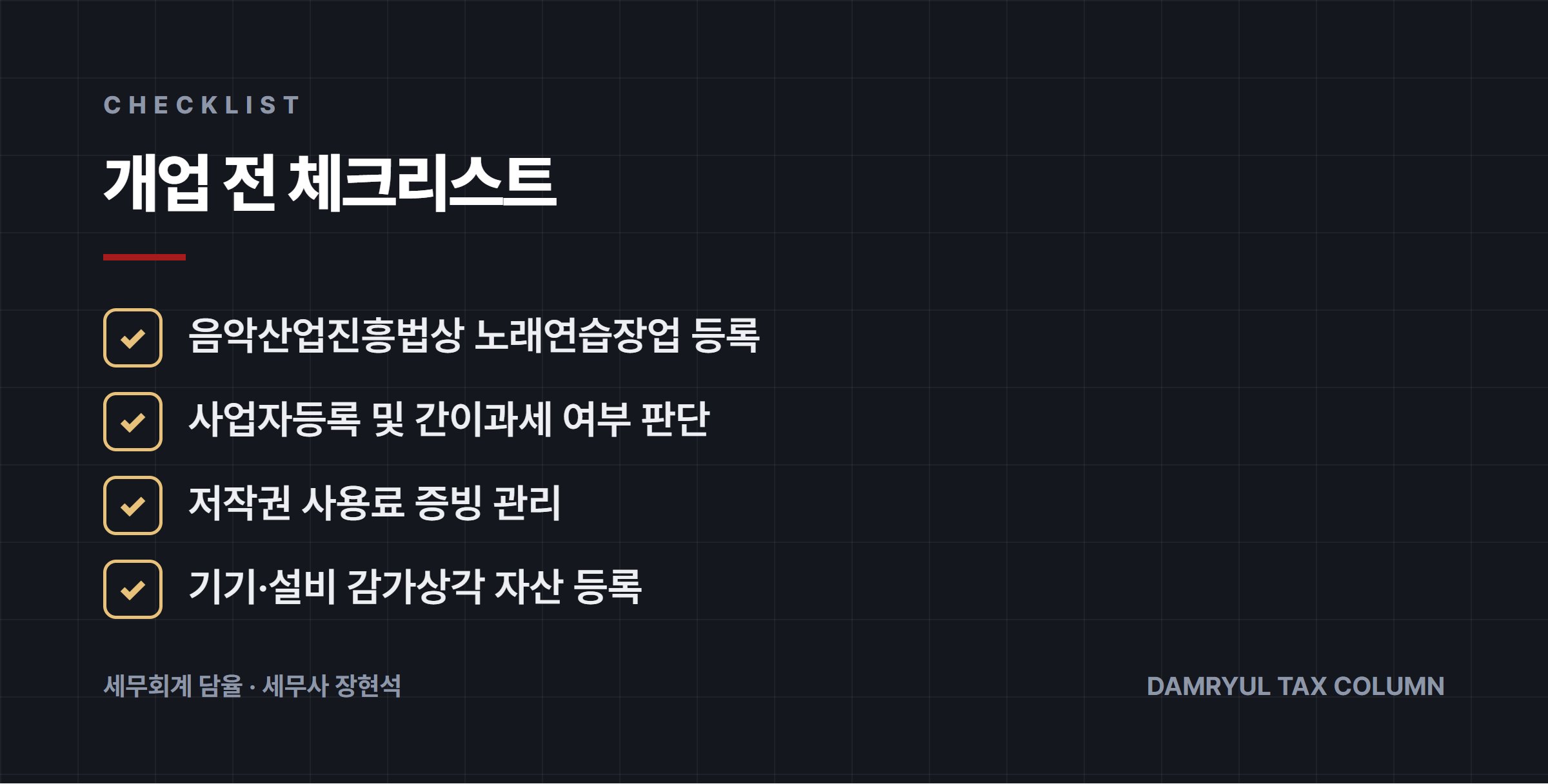 개업 전 체크리스트