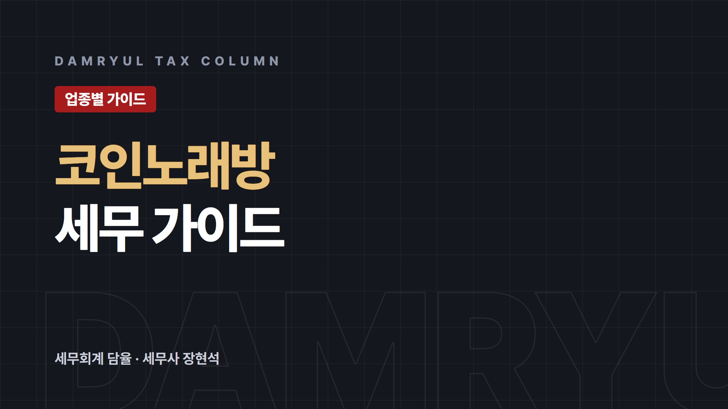 코인노래방 창업 세무 가이드: 등록과 세액감면 배제