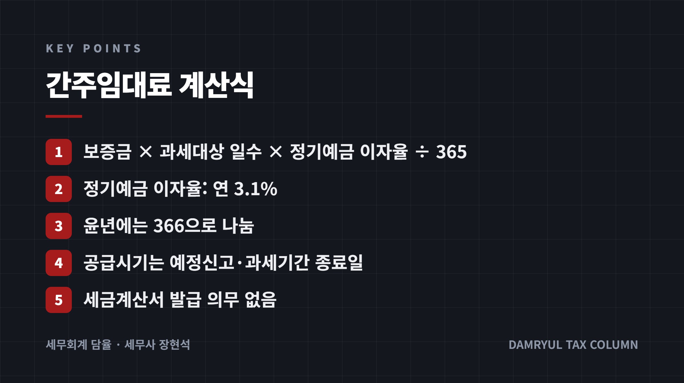 간주임대료 계산식