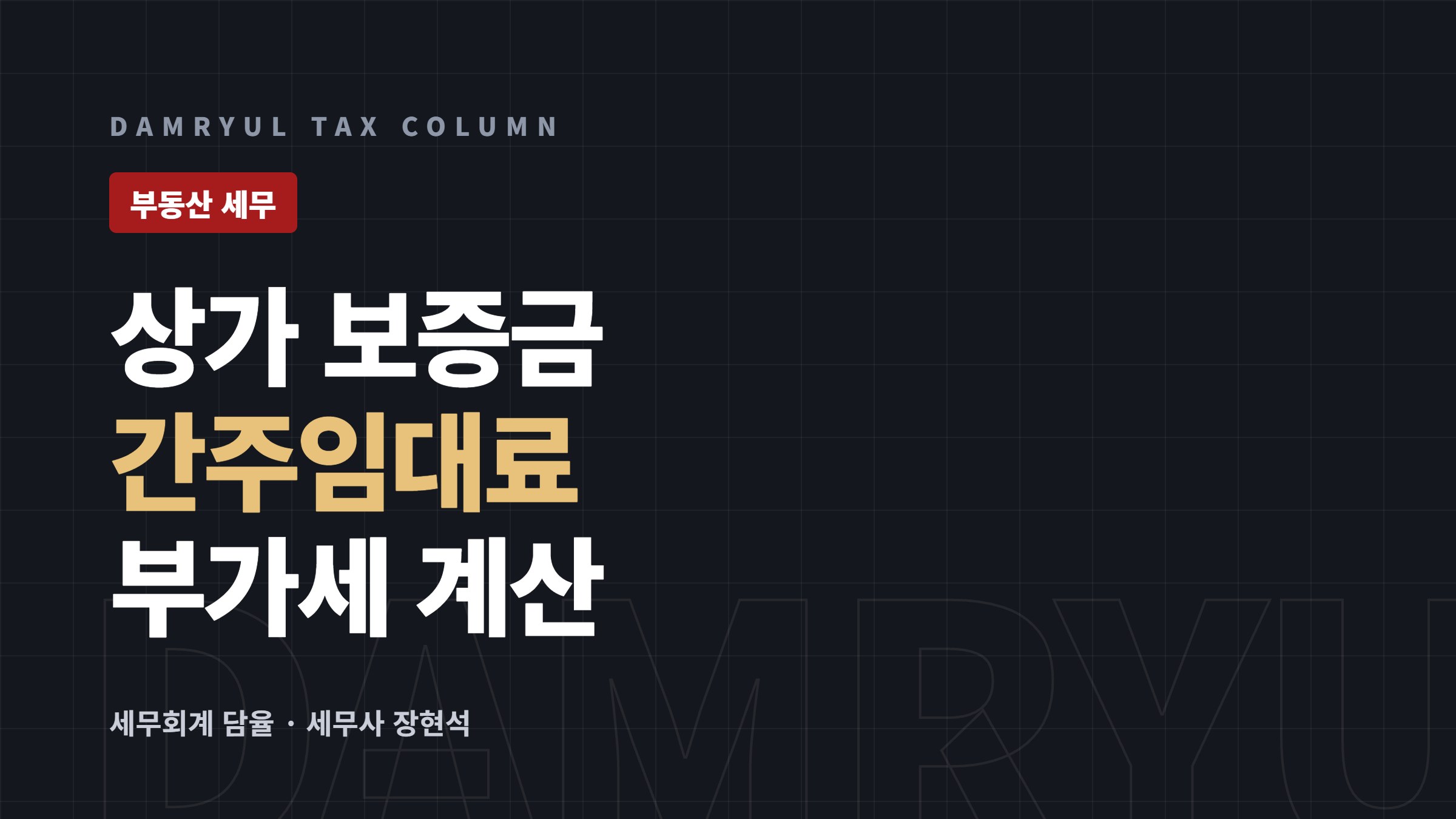 상가 보증금에도 부가세가 붙습니다: 간주임대료 계산법