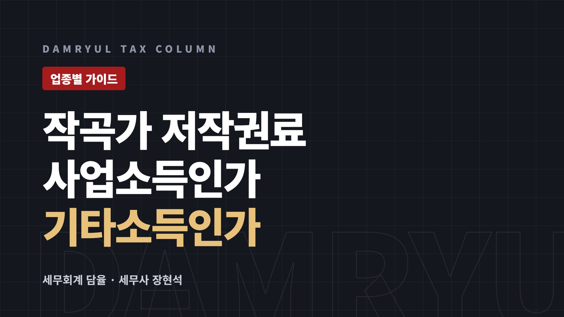 작곡가·음악저작권 세무 가이드: 사업소득과 기타소득