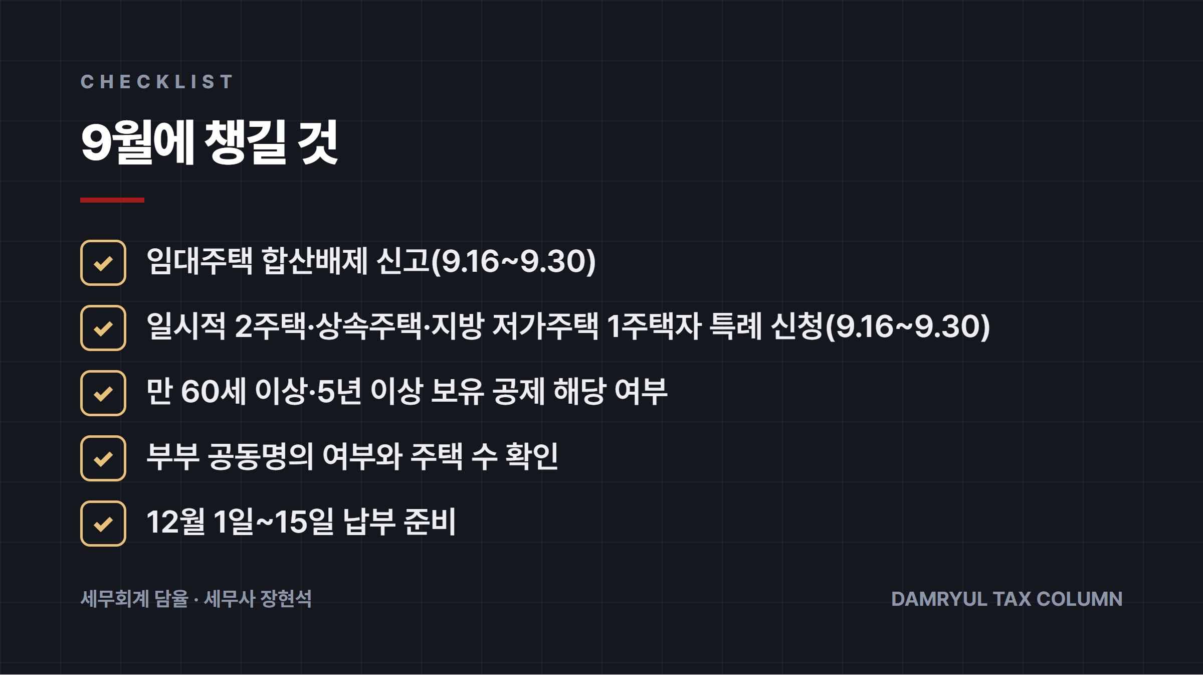 9월에 챙길 것