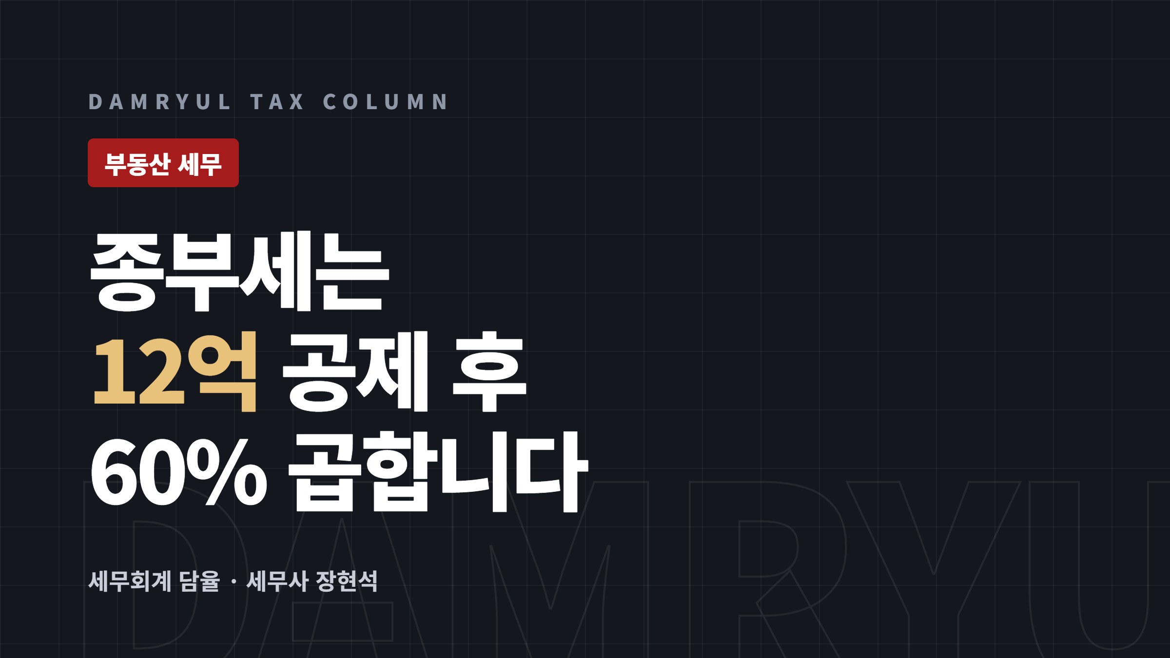 종합부동산세 계산 구조, 공제금액부터 세율까지