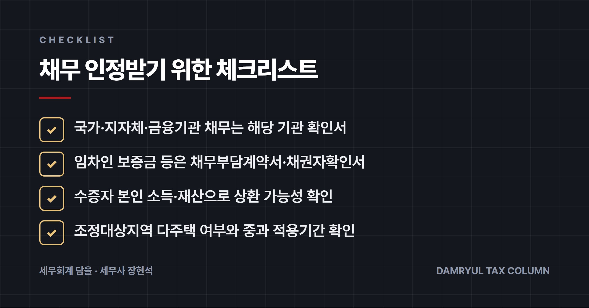 채무 인정받기 위한 체크리스트