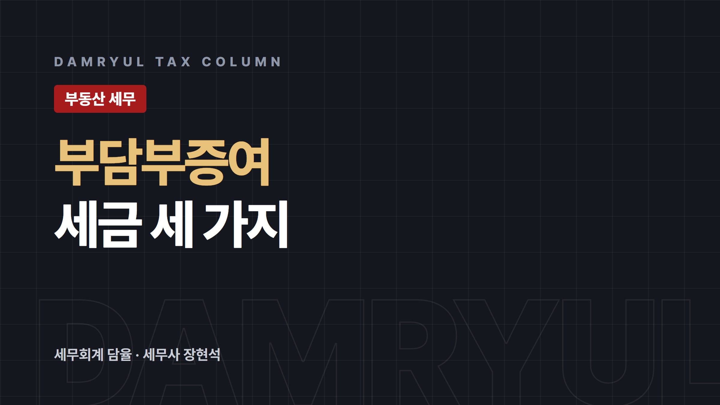 부담부증여, 증여세 줄어도 양도세·취득세까지 봐야 합니다