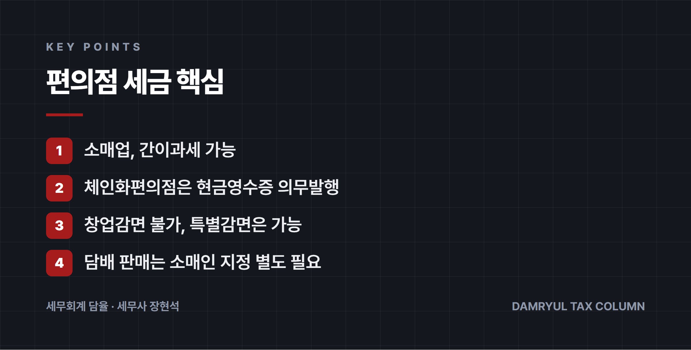 편의점 세금 핵심