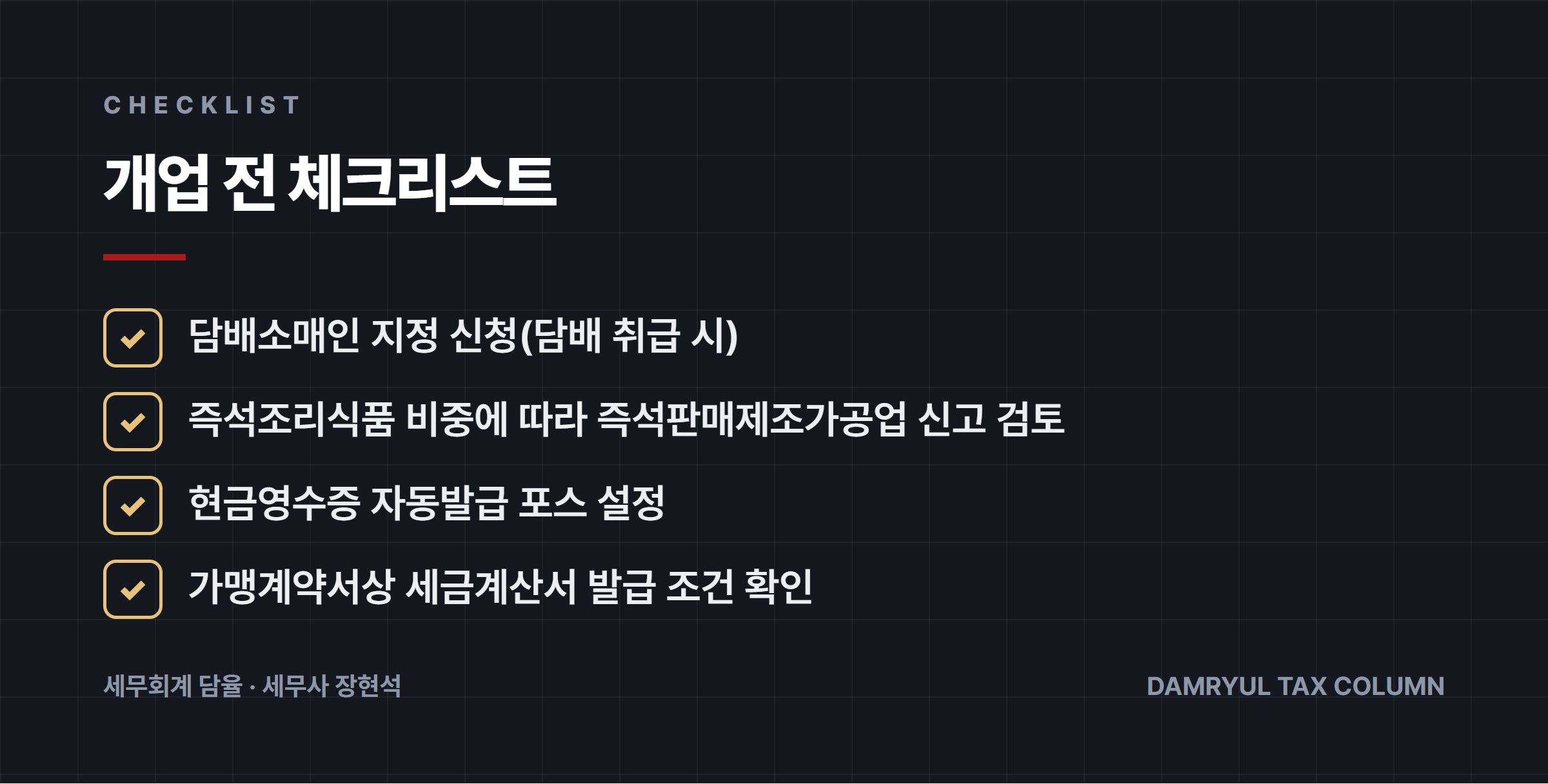 개업 전 체크리스트