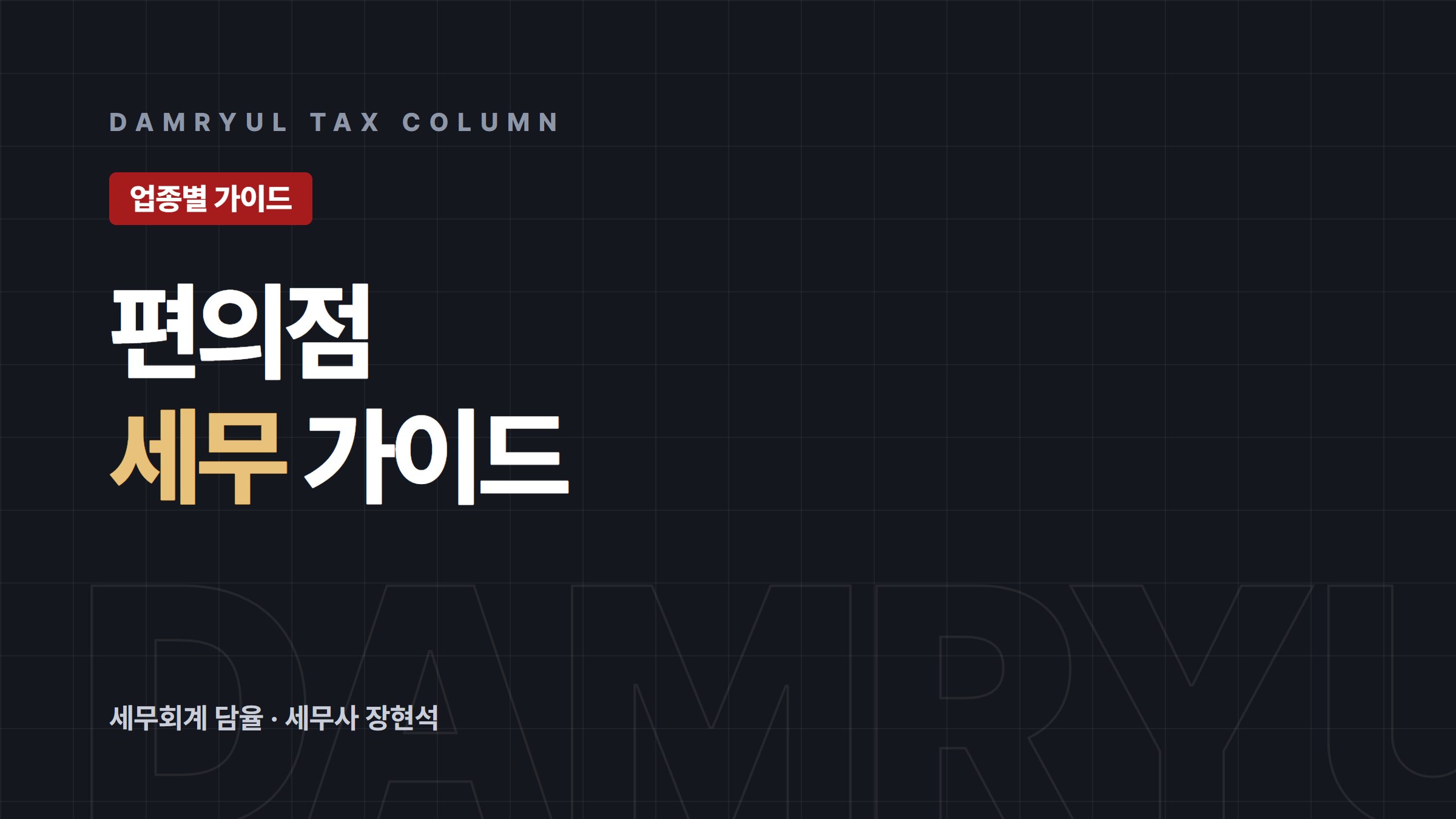 편의점 세무가이드: 현금영수증 의무와 특별세액감면