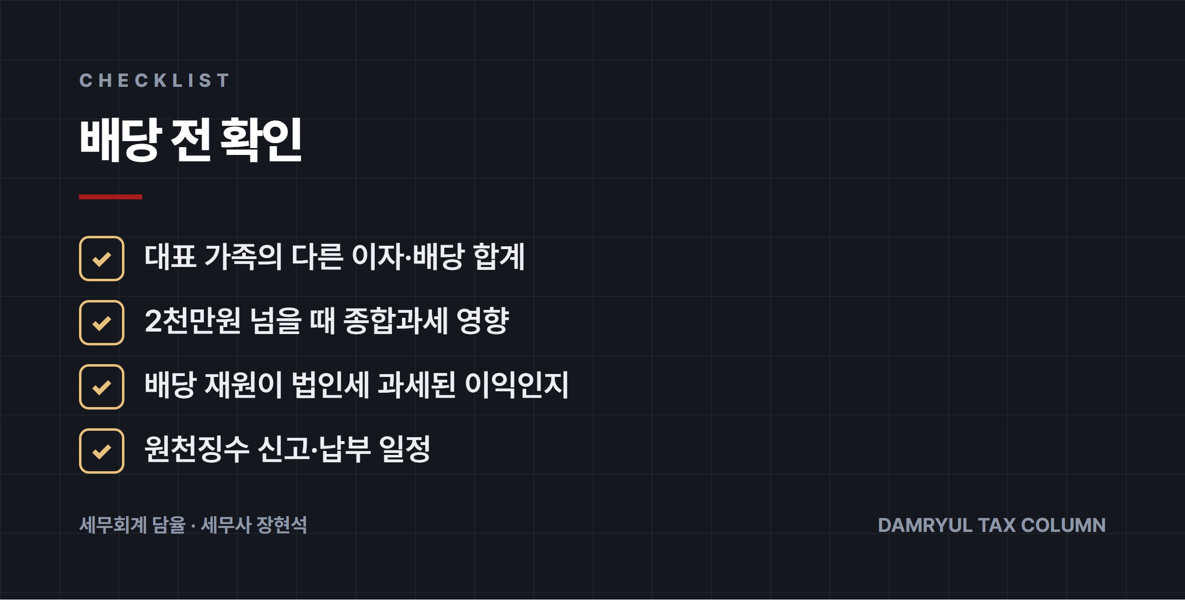 배당 전 확인