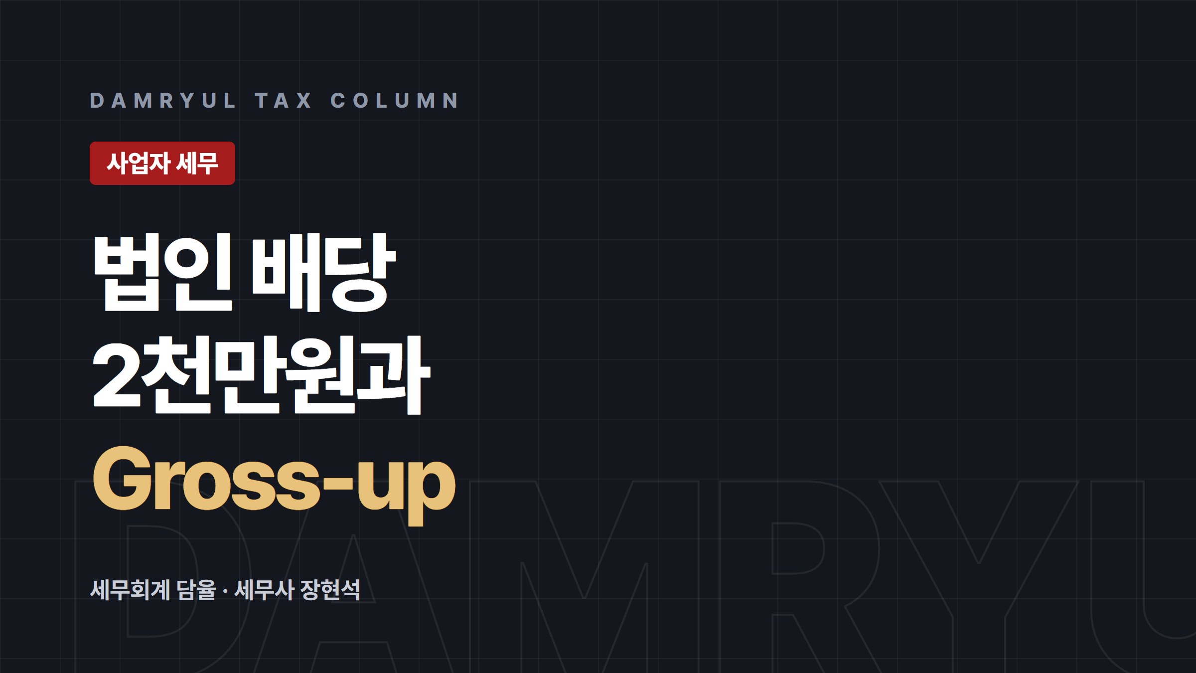 법인 배당소득 과세, 2천만원 기준과 Gross-up