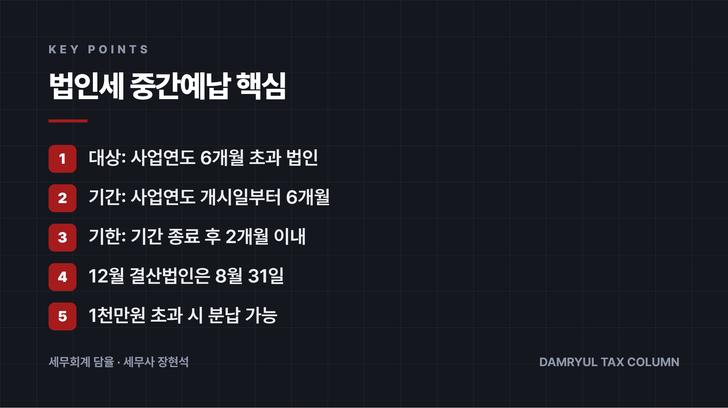 법인세 중간예납 핵심