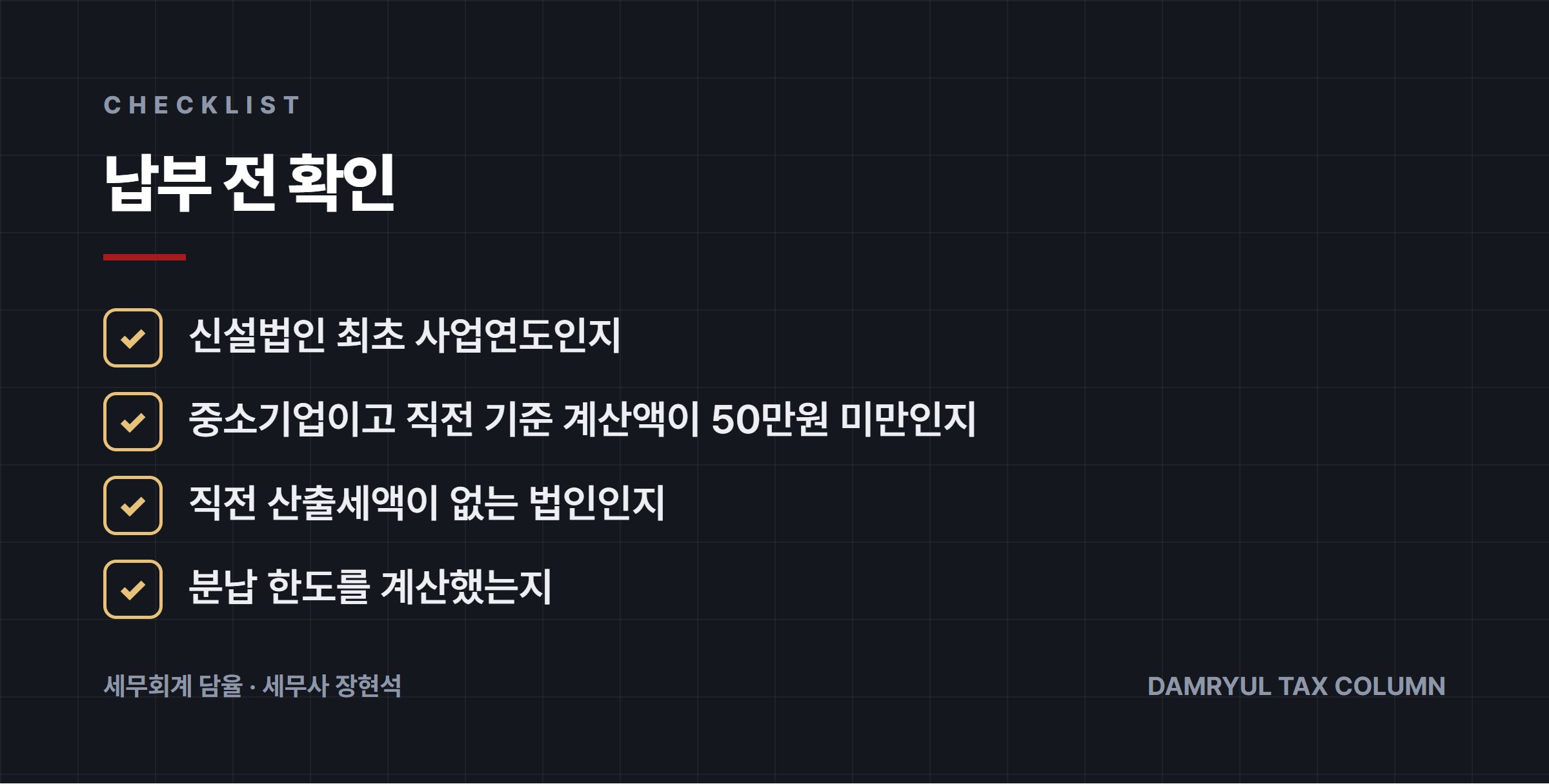 납부 전 확인