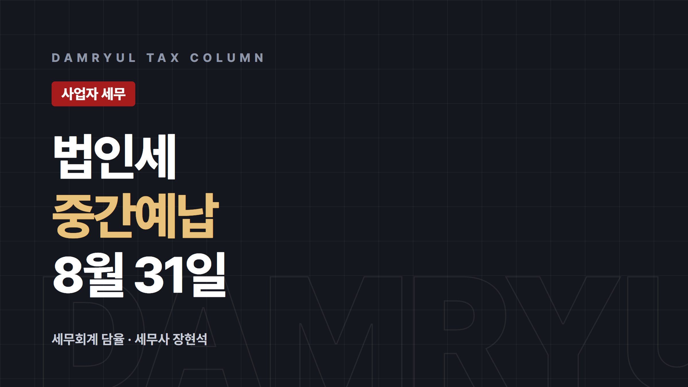 법인세 중간예납, 계산 방법 두 가지와 8월 기한
