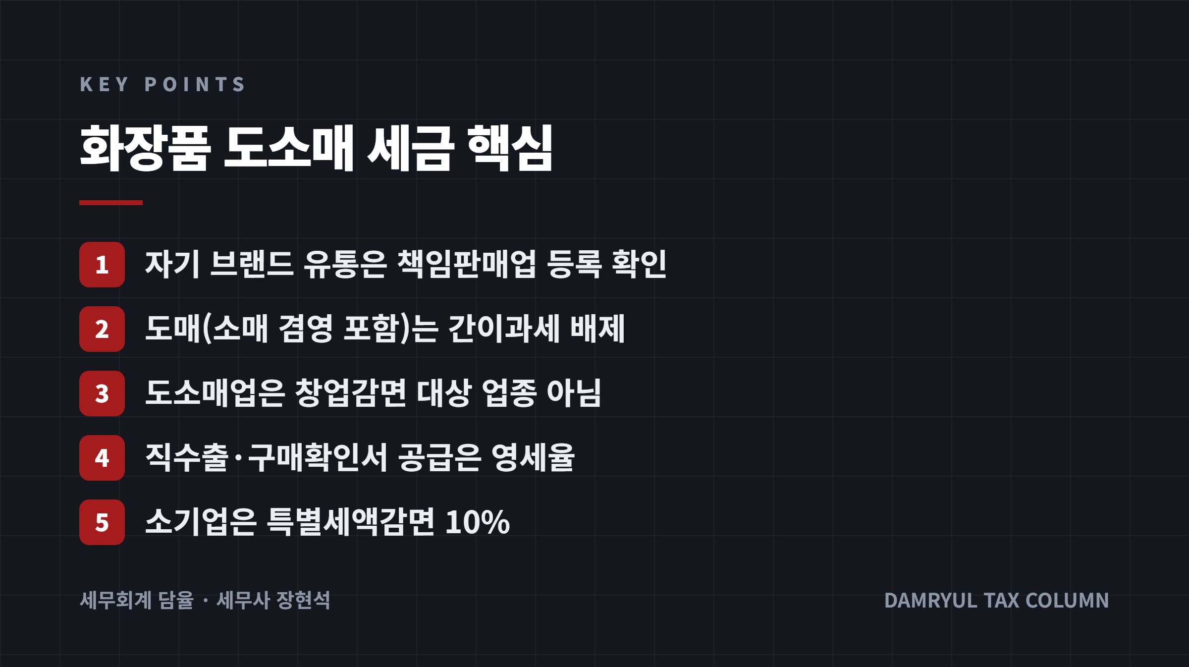 화장품 도소매 세금 핵심