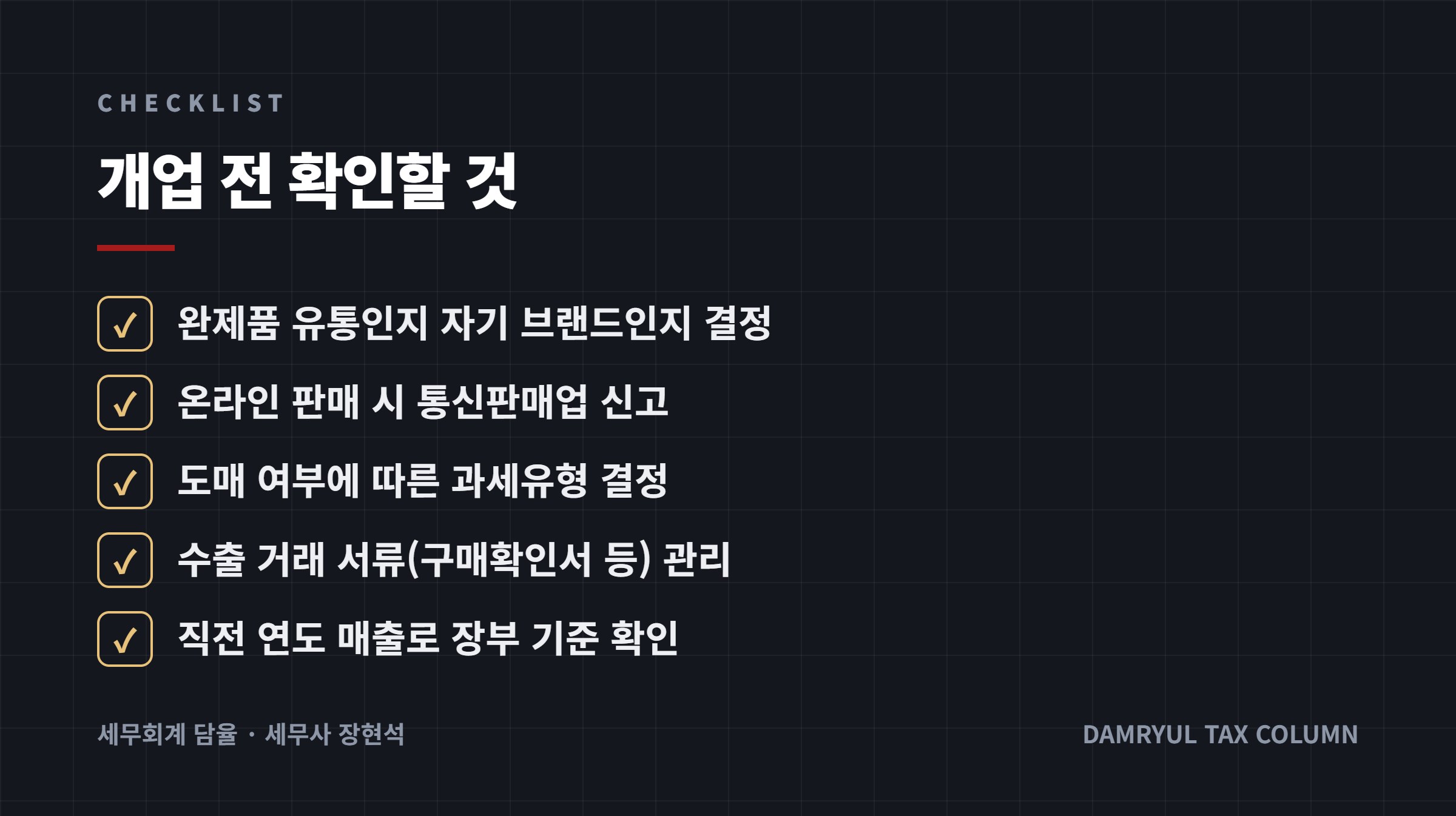 개업 전 확인할 것