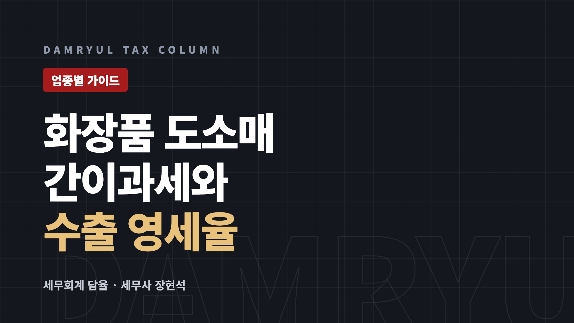 화장품 도소매 창업 세무 가이드: 간이과세와 수출 영세율