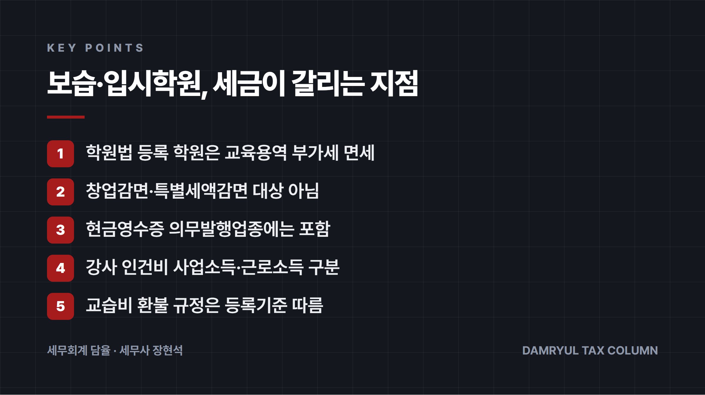 보습·입시학원, 세금이 갈리는 지점