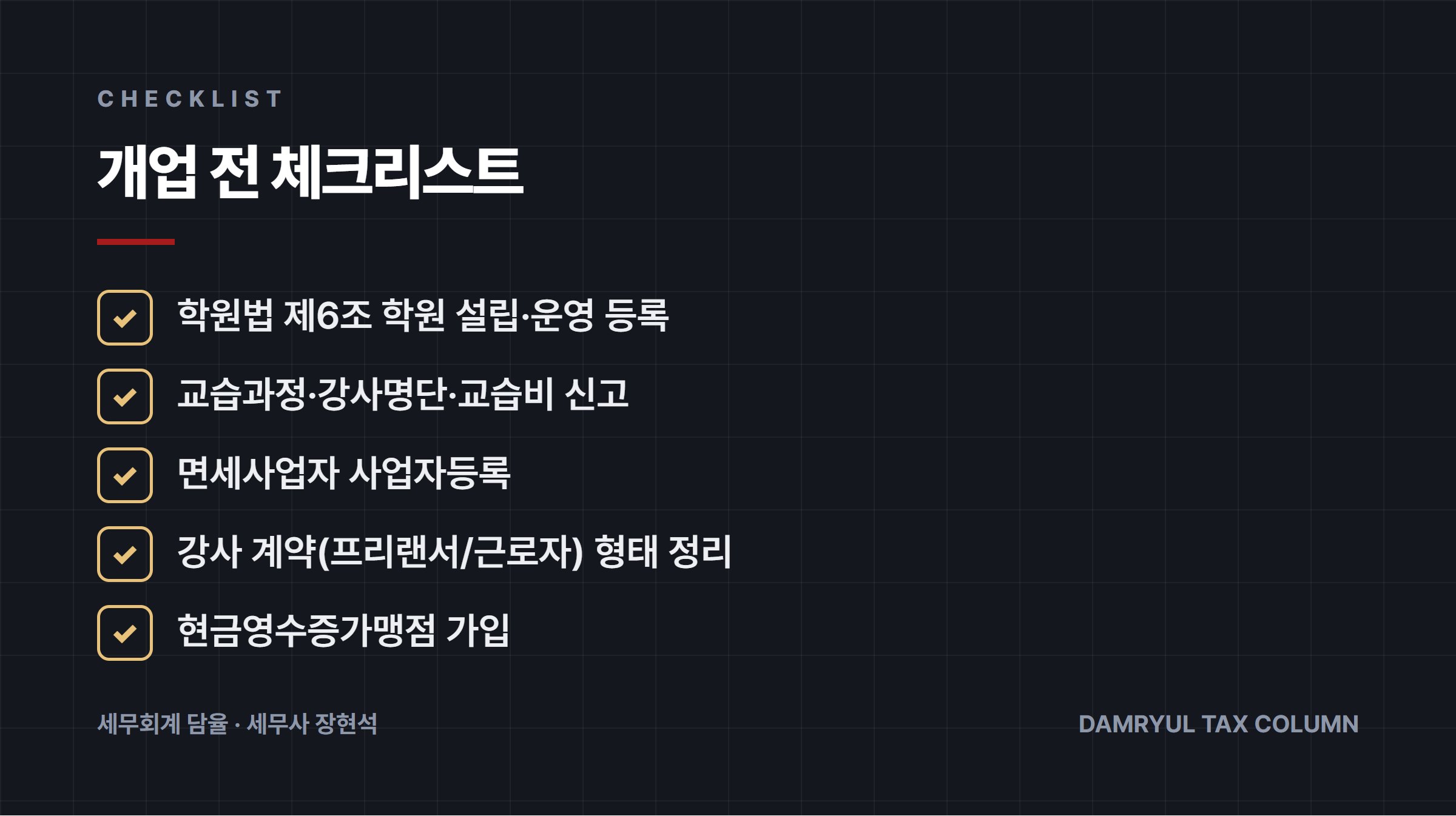 개업 전 체크리스트