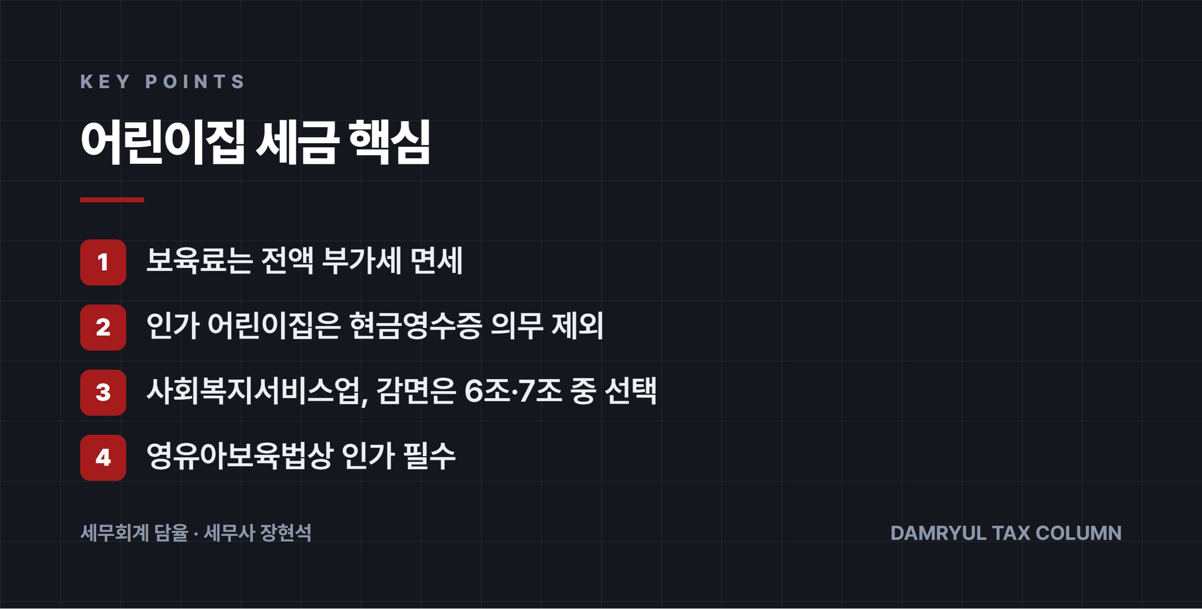 어린이집 세금 핵심