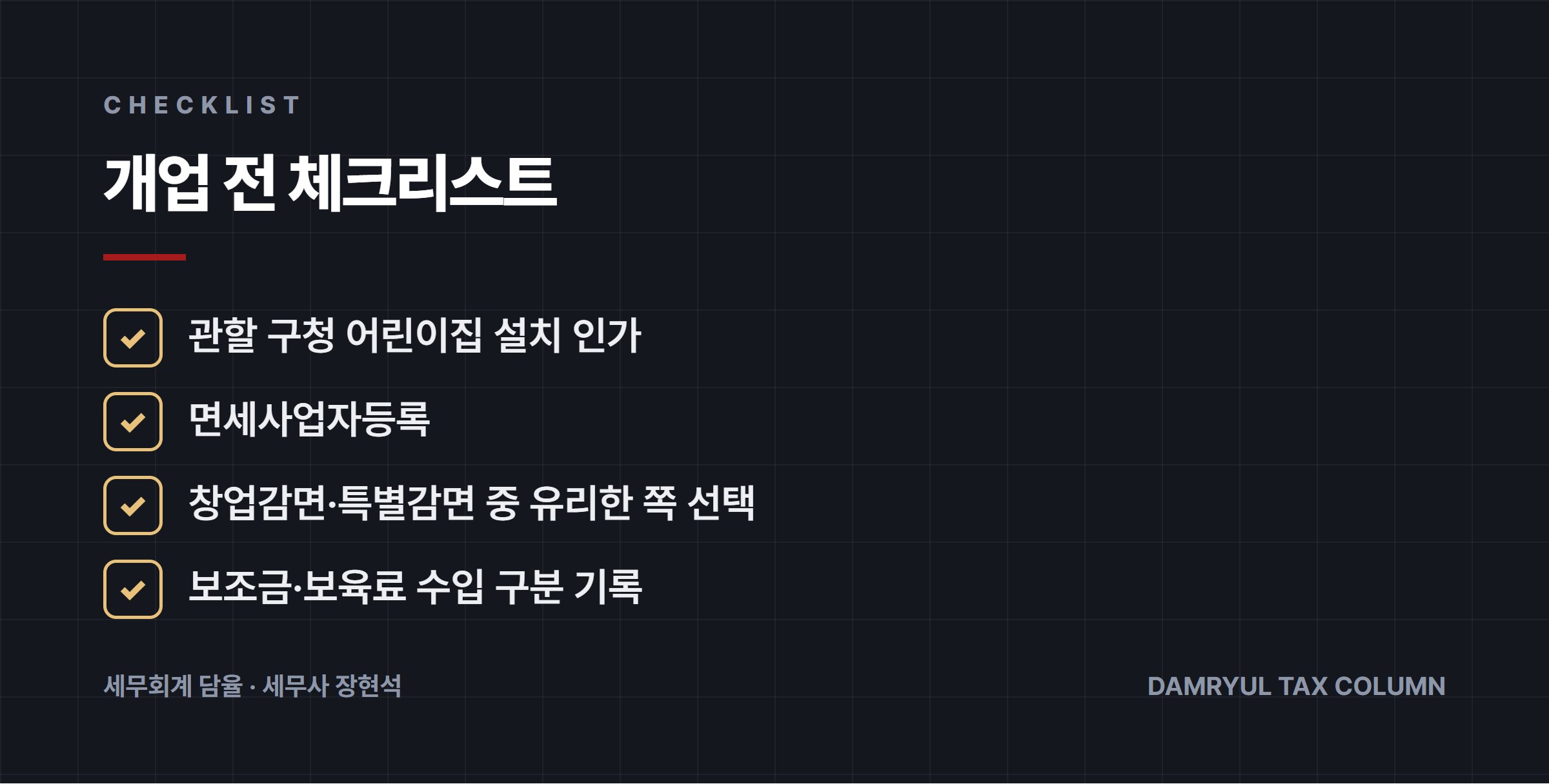개업 전 체크리스트