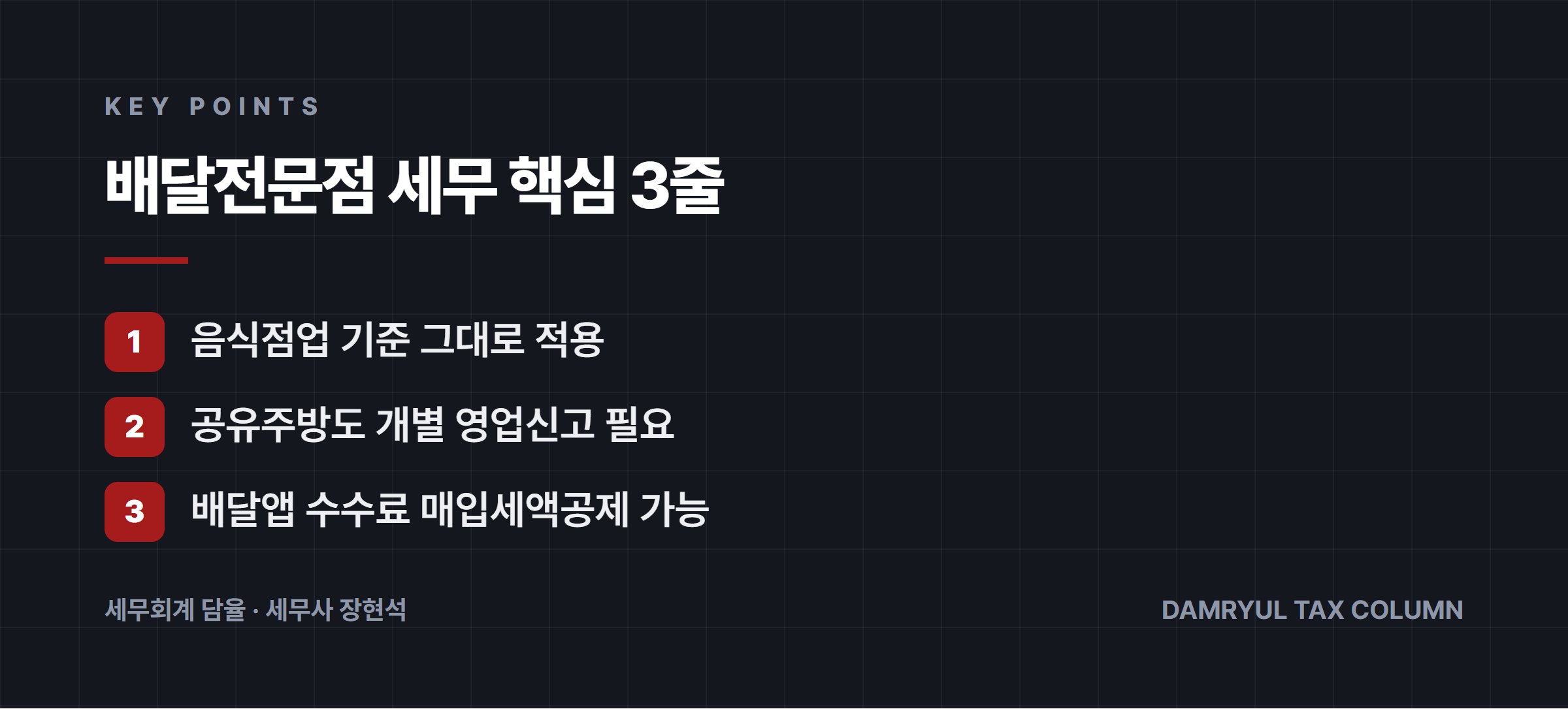 배달전문점 세무 핵심 3줄