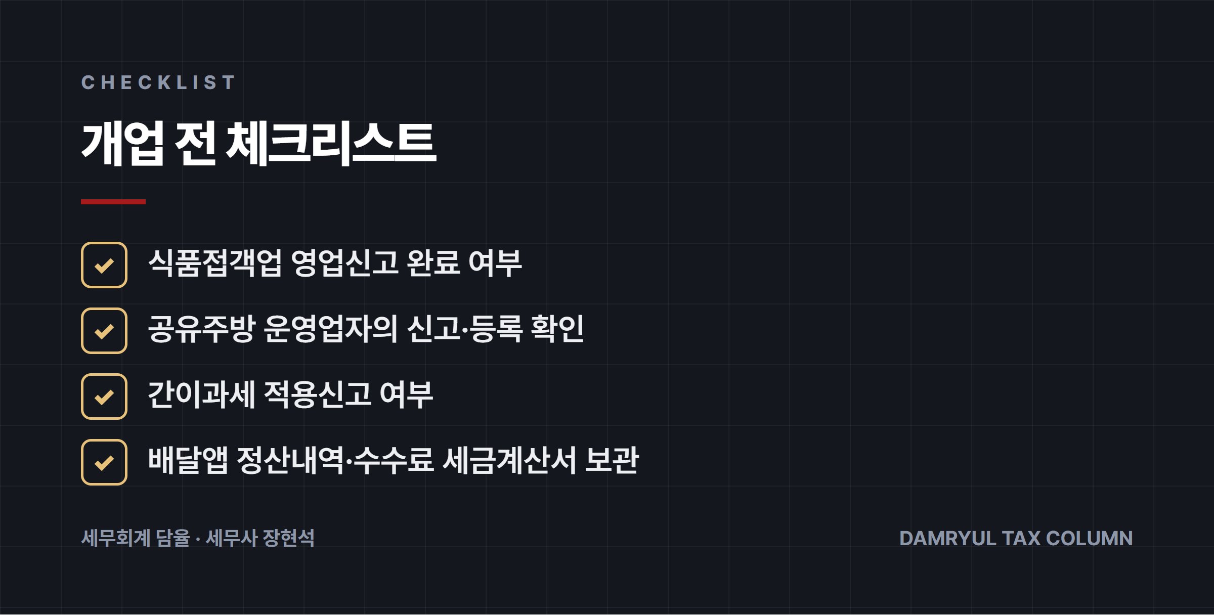 개업 전 체크리스트