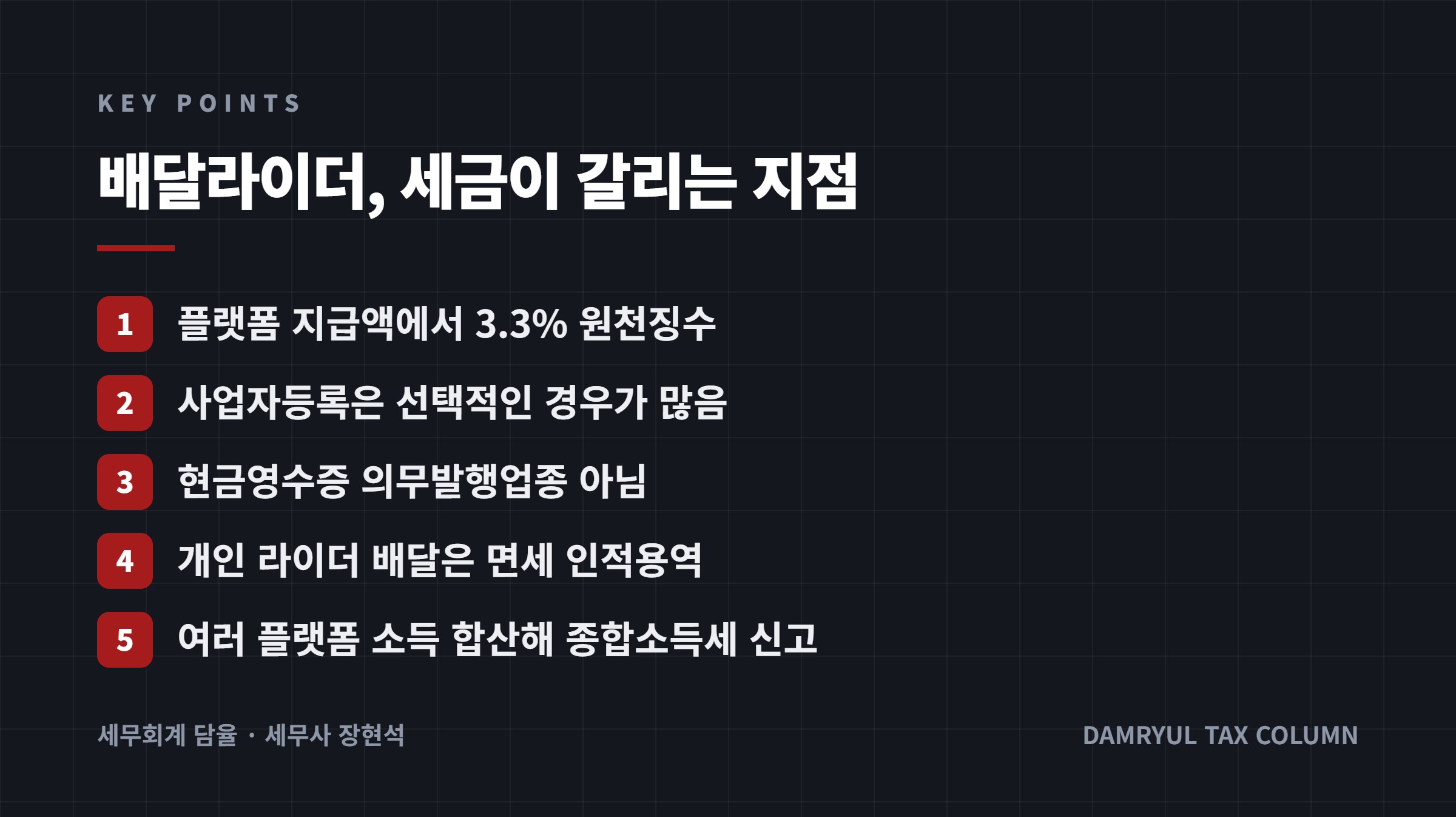 배달라이더, 세금이 갈리는 지점