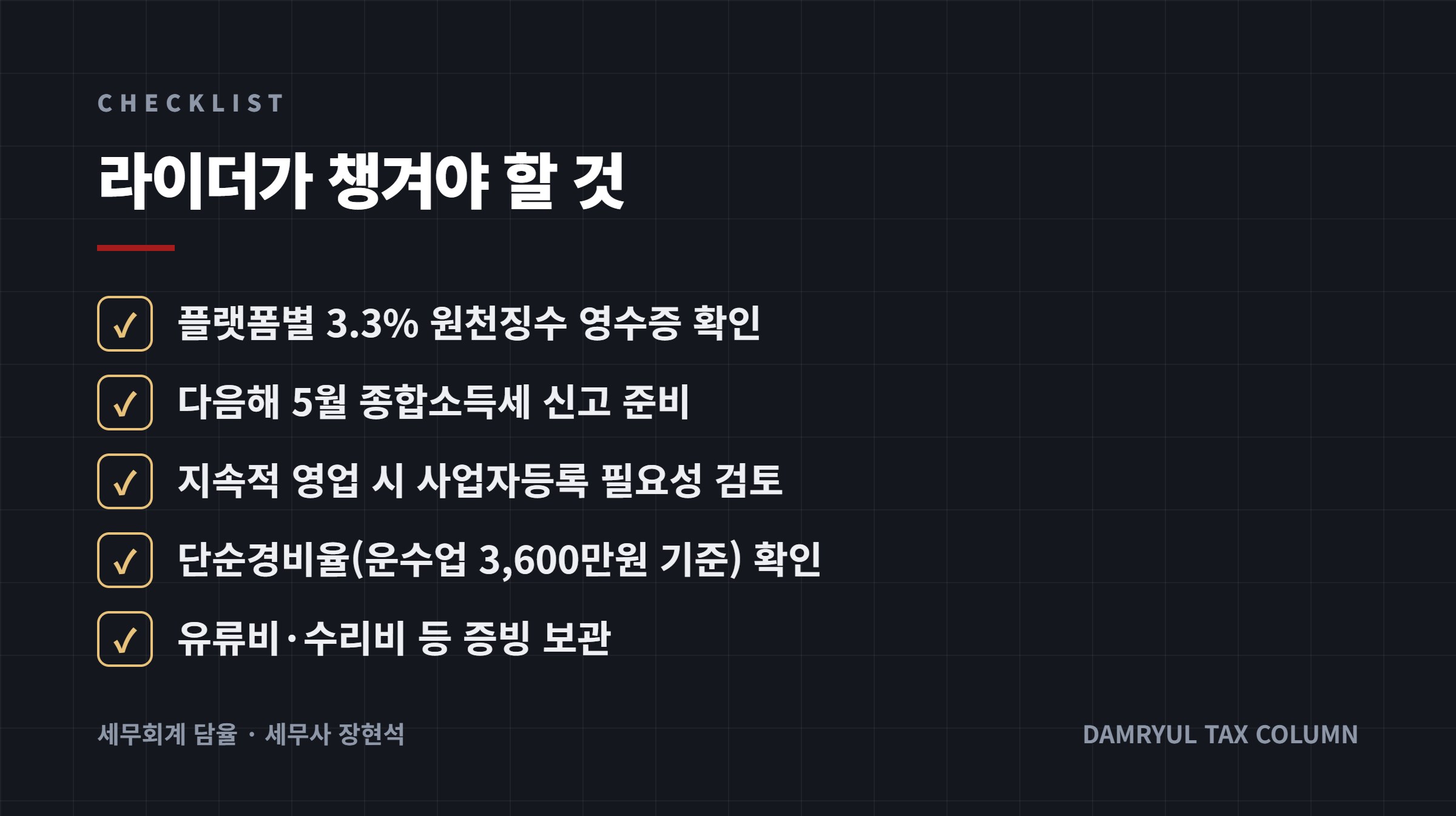 라이더가 챙겨야 할 것