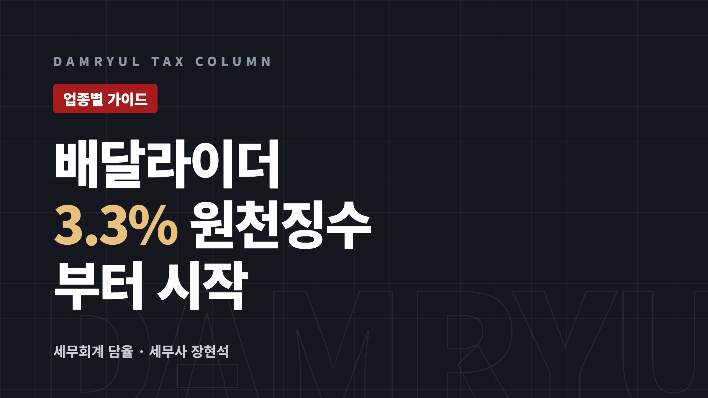 배달라이더 세금: 3.3% 원천징수와 사업자등록 여부