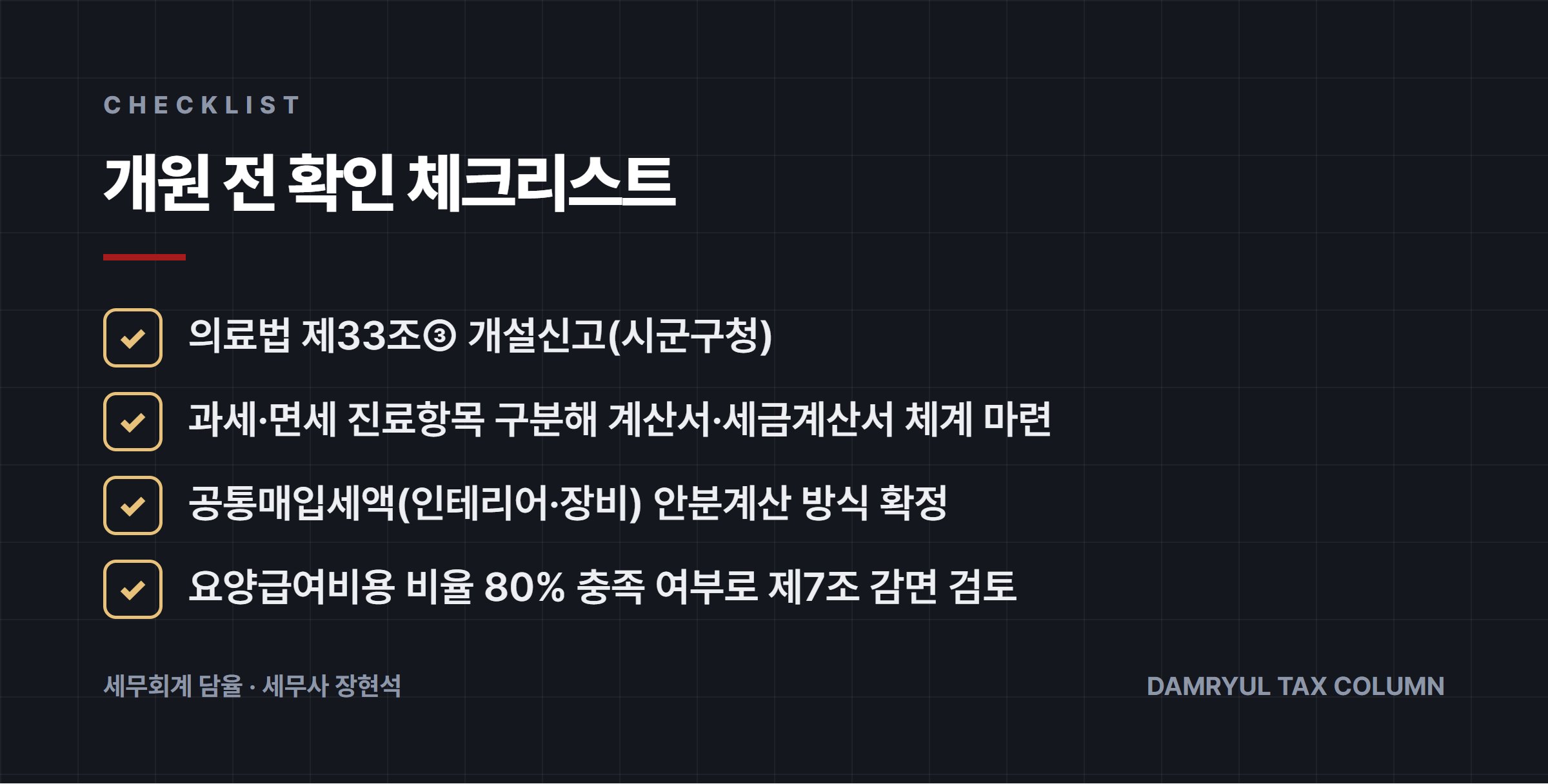 개원 전 확인 체크리스트