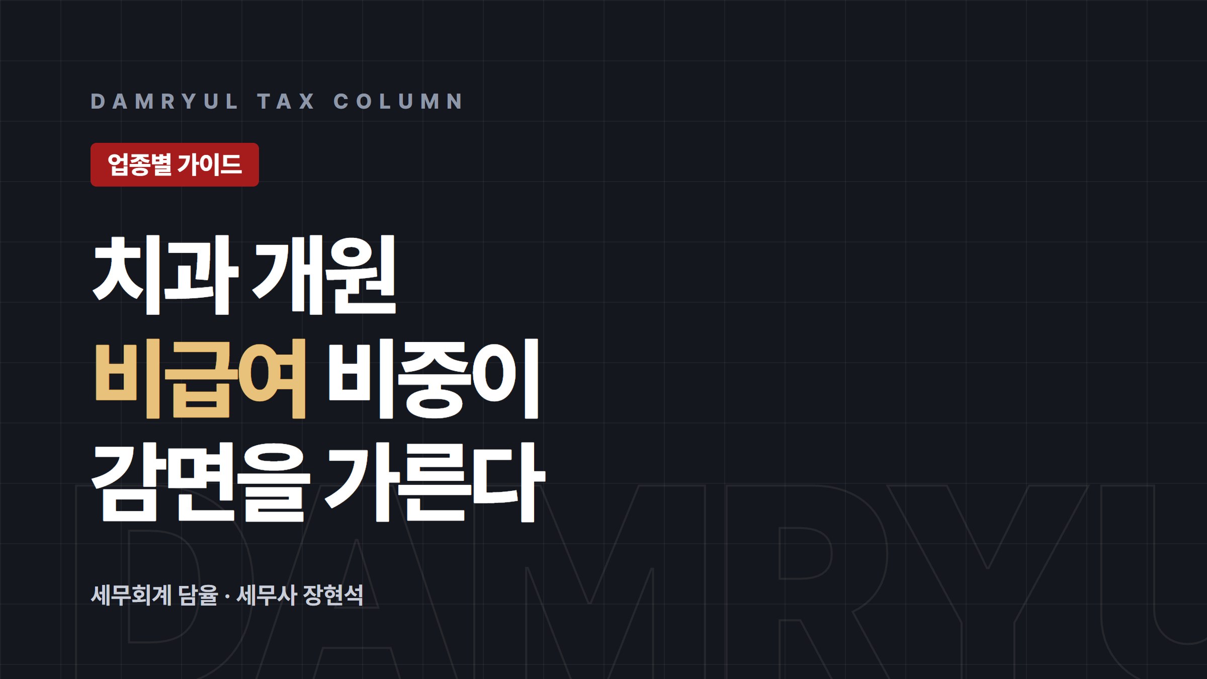 치과 개원 세무 가이드: 면세·과세 혼재와 요양급여비율 80%