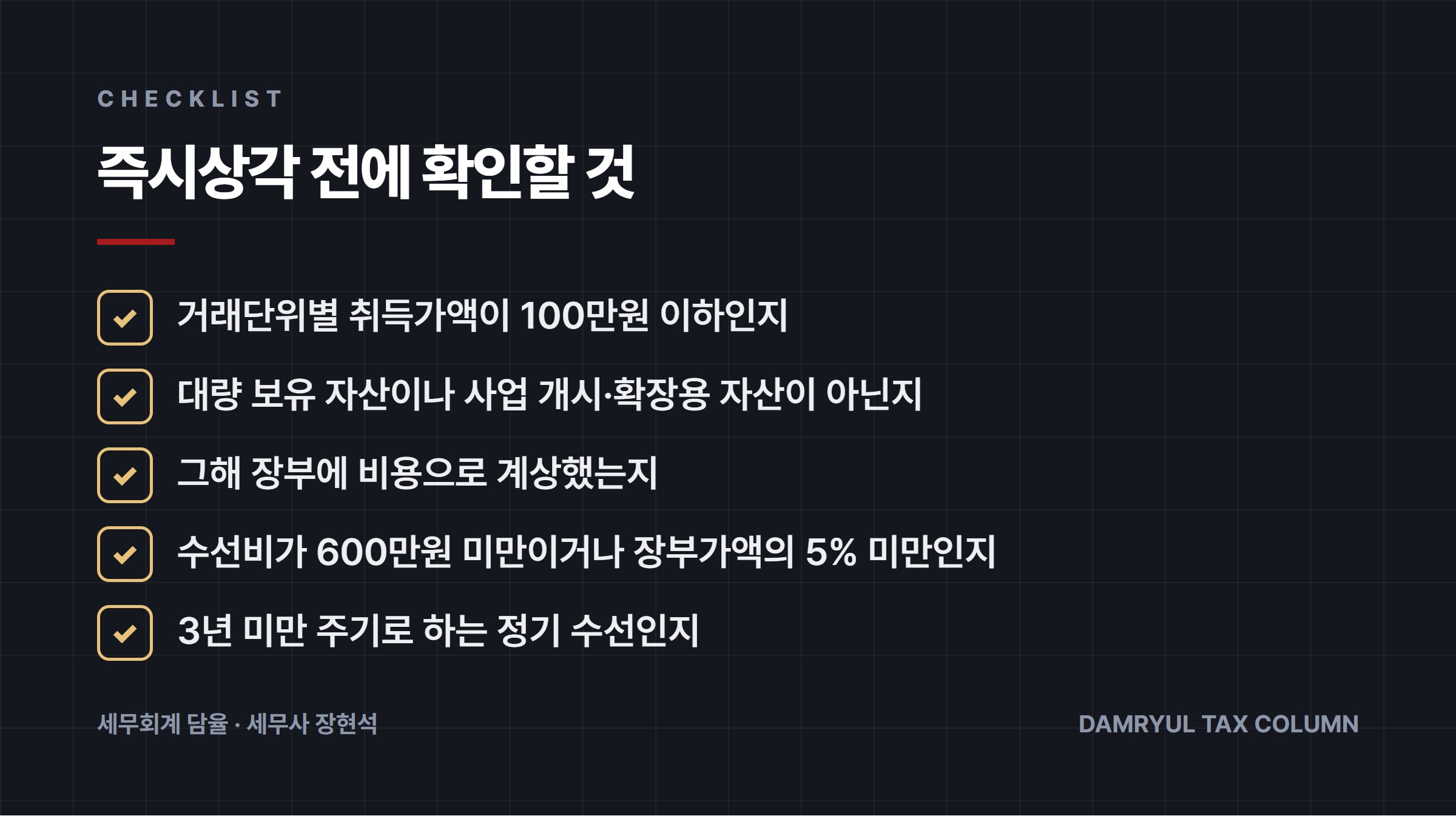 즉시상각 전에 확인할 것