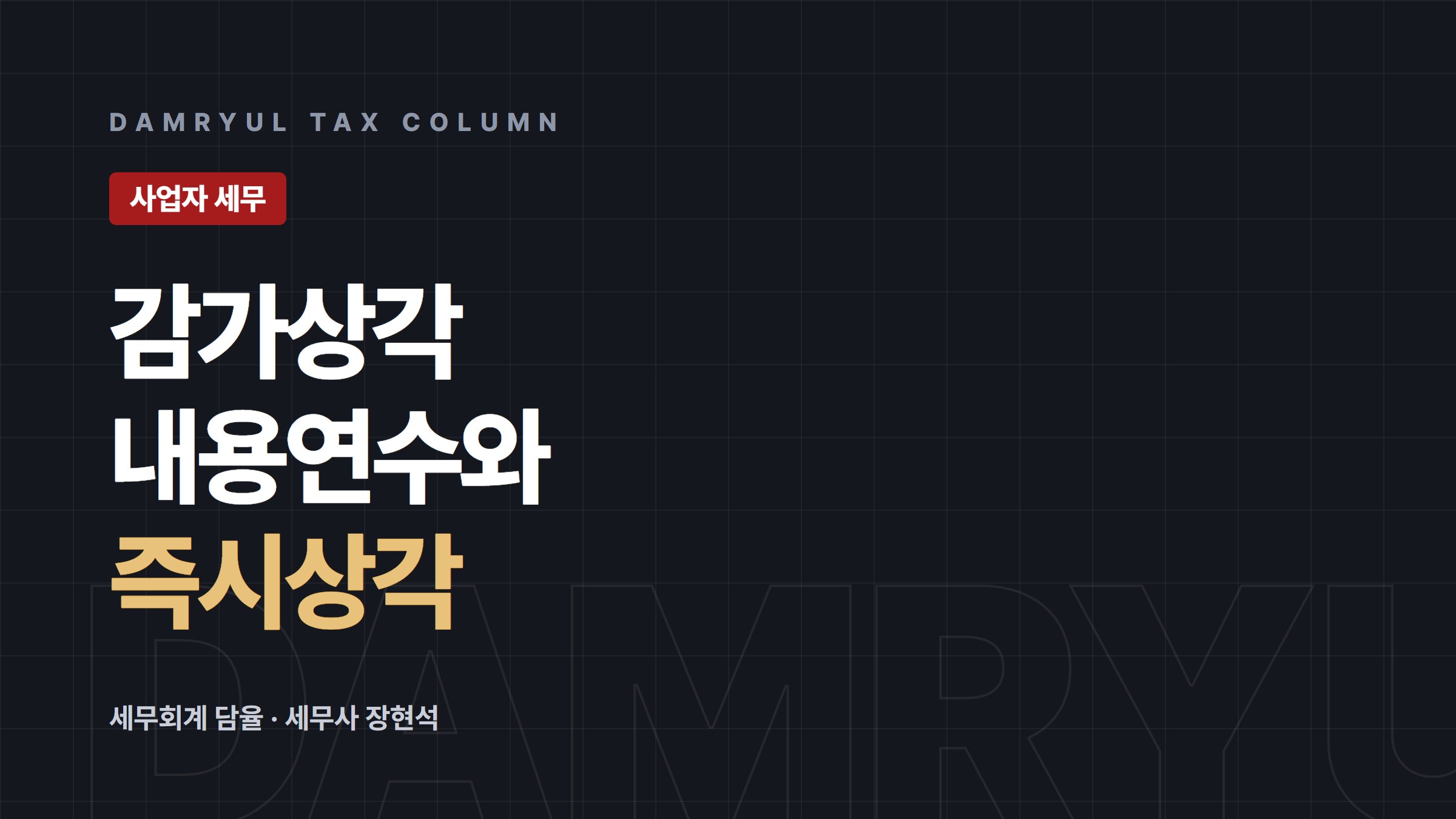 감가상각 내용연수 신고와 즉시상각 특례 정리