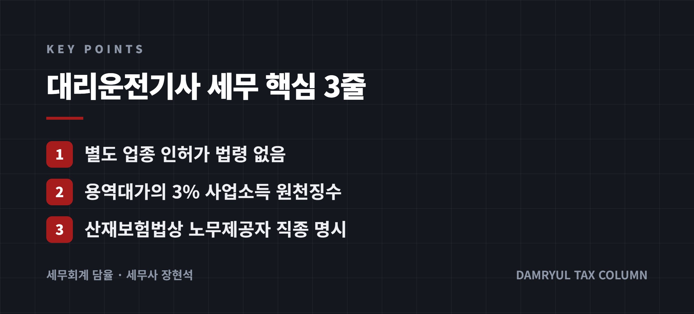 대리운전기사 세무 핵심 3줄