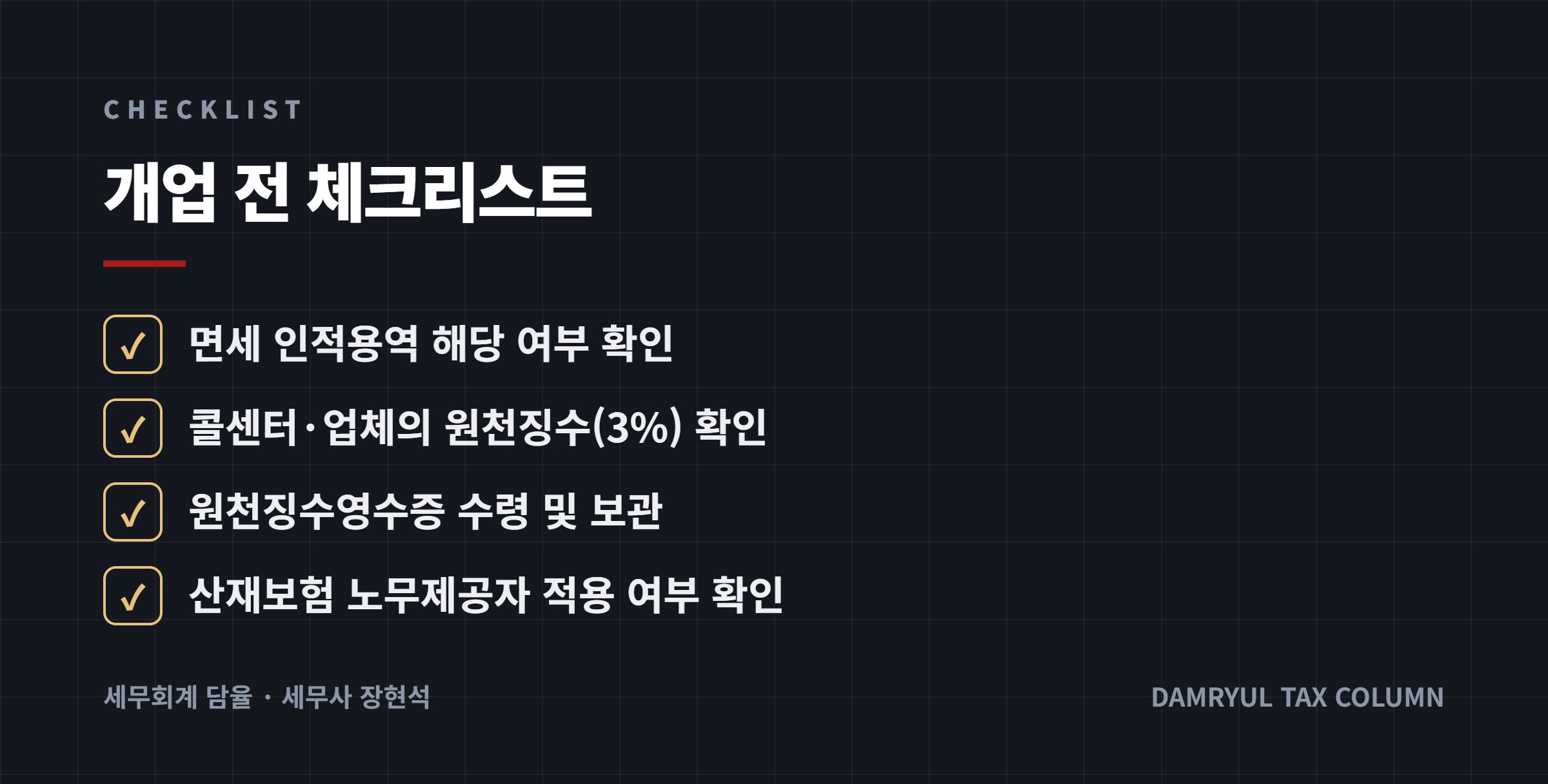 개업 전 체크리스트
