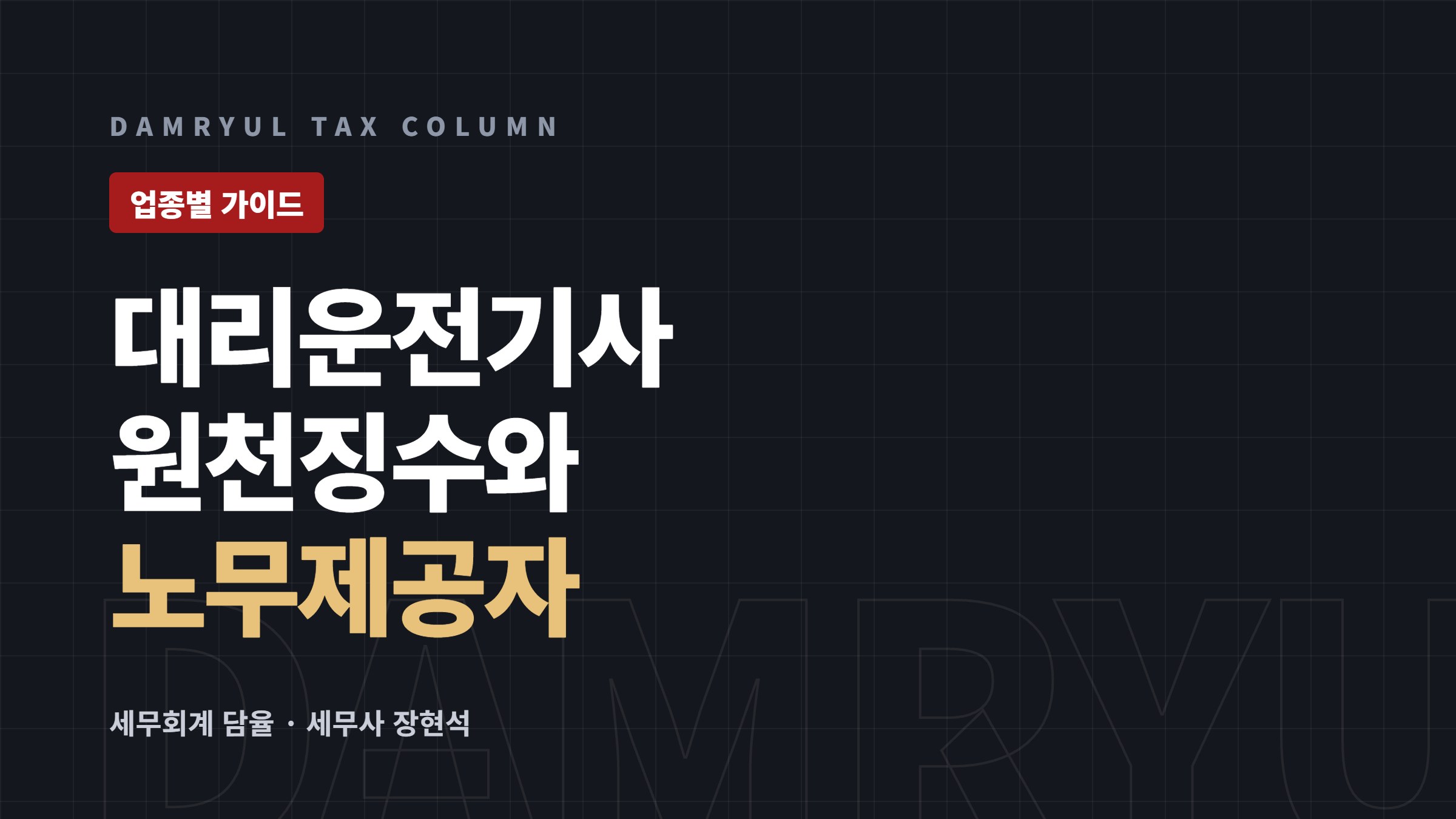 대리운전기사 세무 가이드: 노무제공자 지위와 3% 원천징수