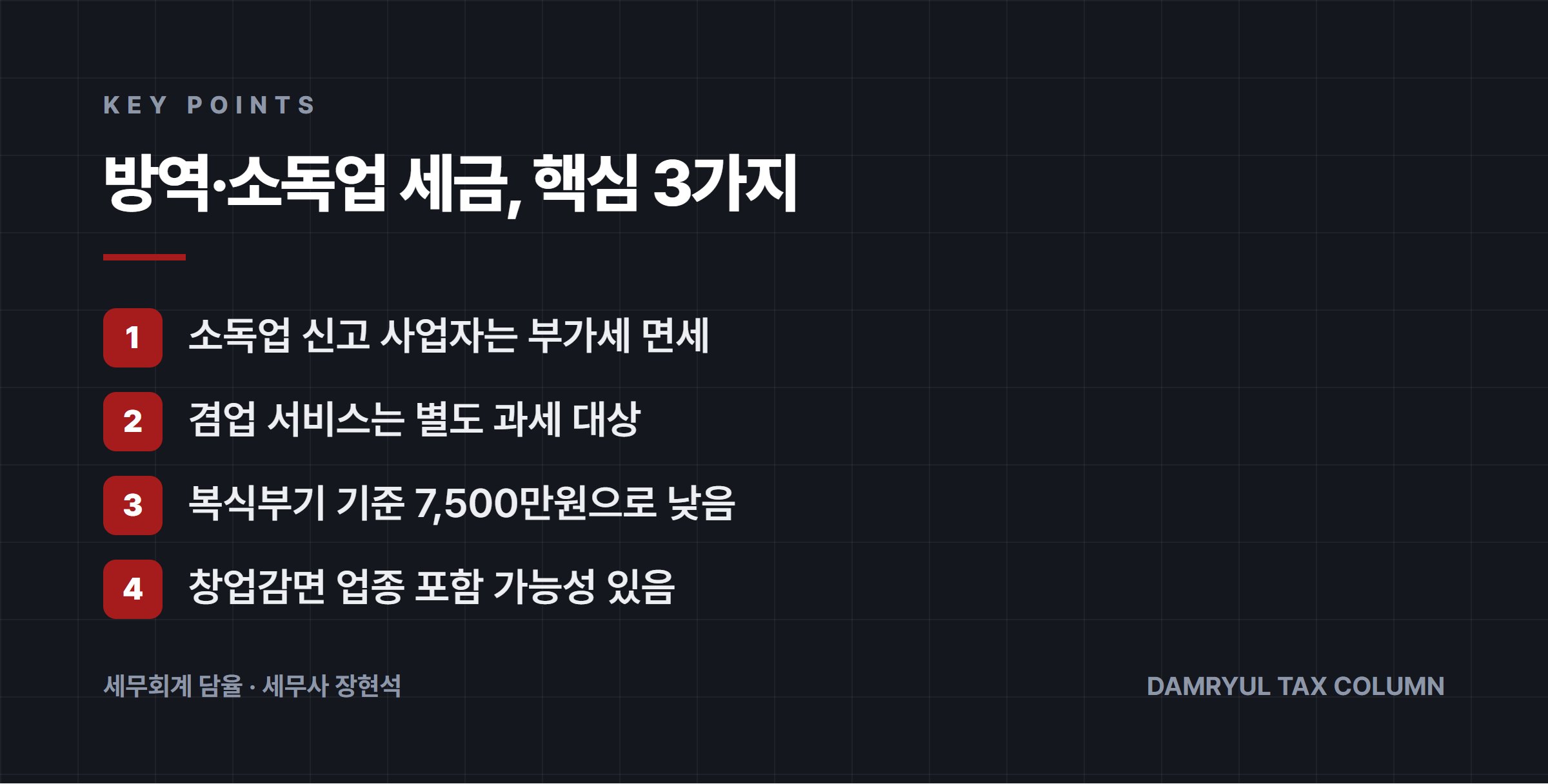 방역·소독업 세금, 핵심 3가지