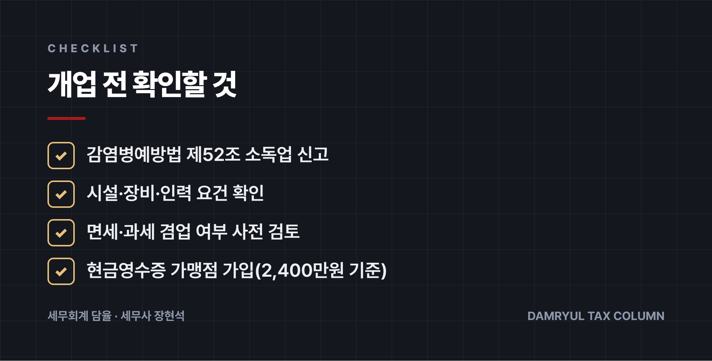 개업 전 확인할 것