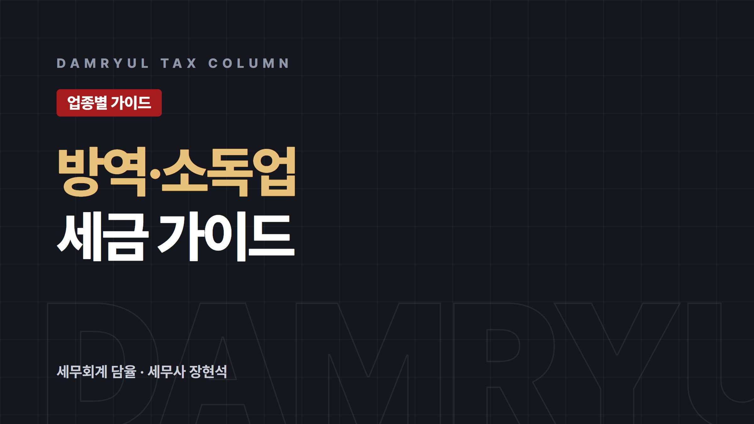 방역·소독업 세무 가이드: 소독용역 부가세 면세