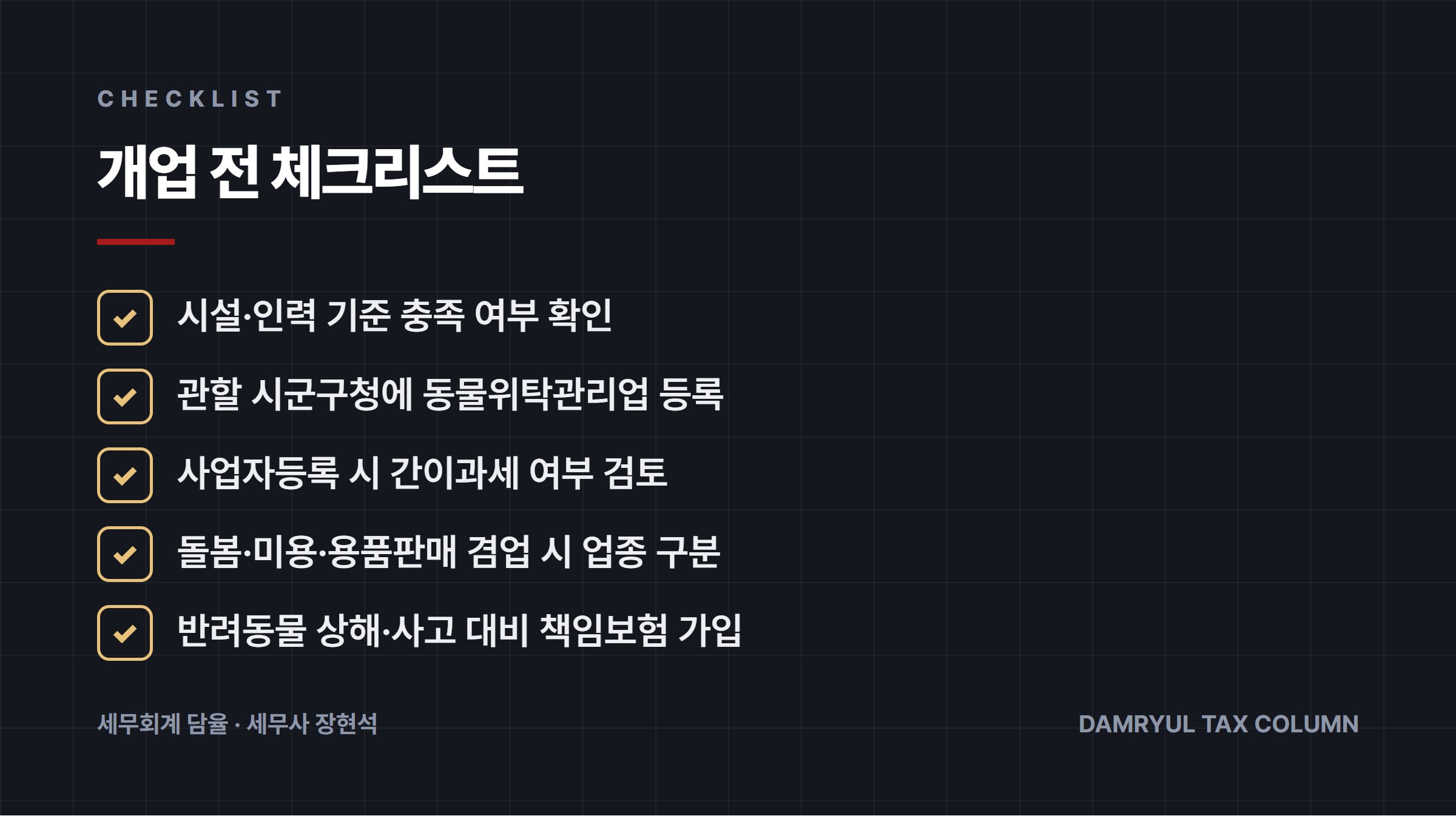 개업 전 체크리스트