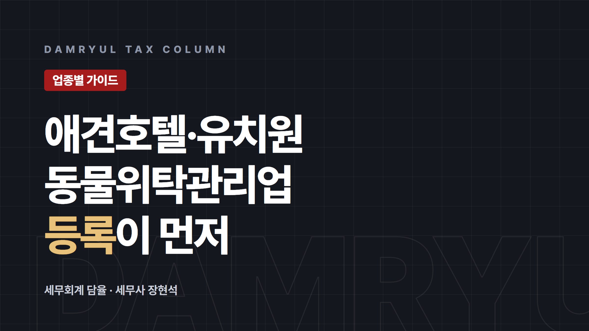 애견호텔·애견유치원 창업 세무 가이드: 동물위탁관리업 등록