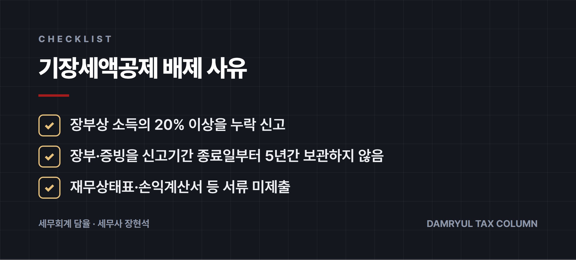 기장세액공제 배제 사유