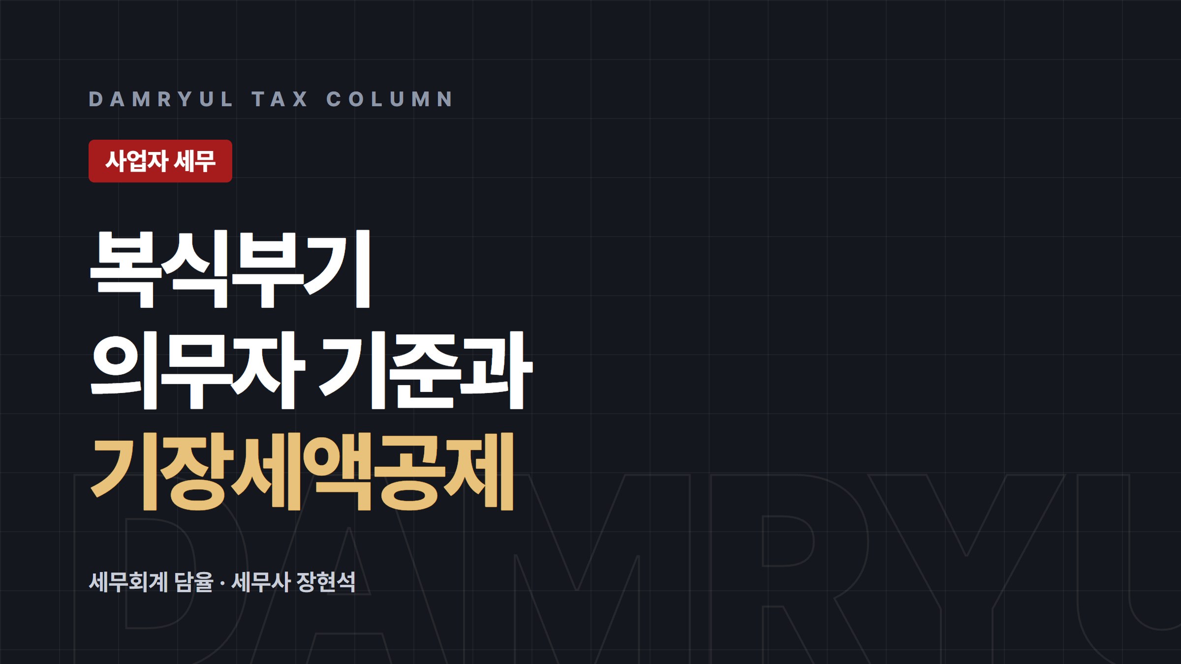 복식부기의무자 기준과 기장세액공제·무기장 가산세