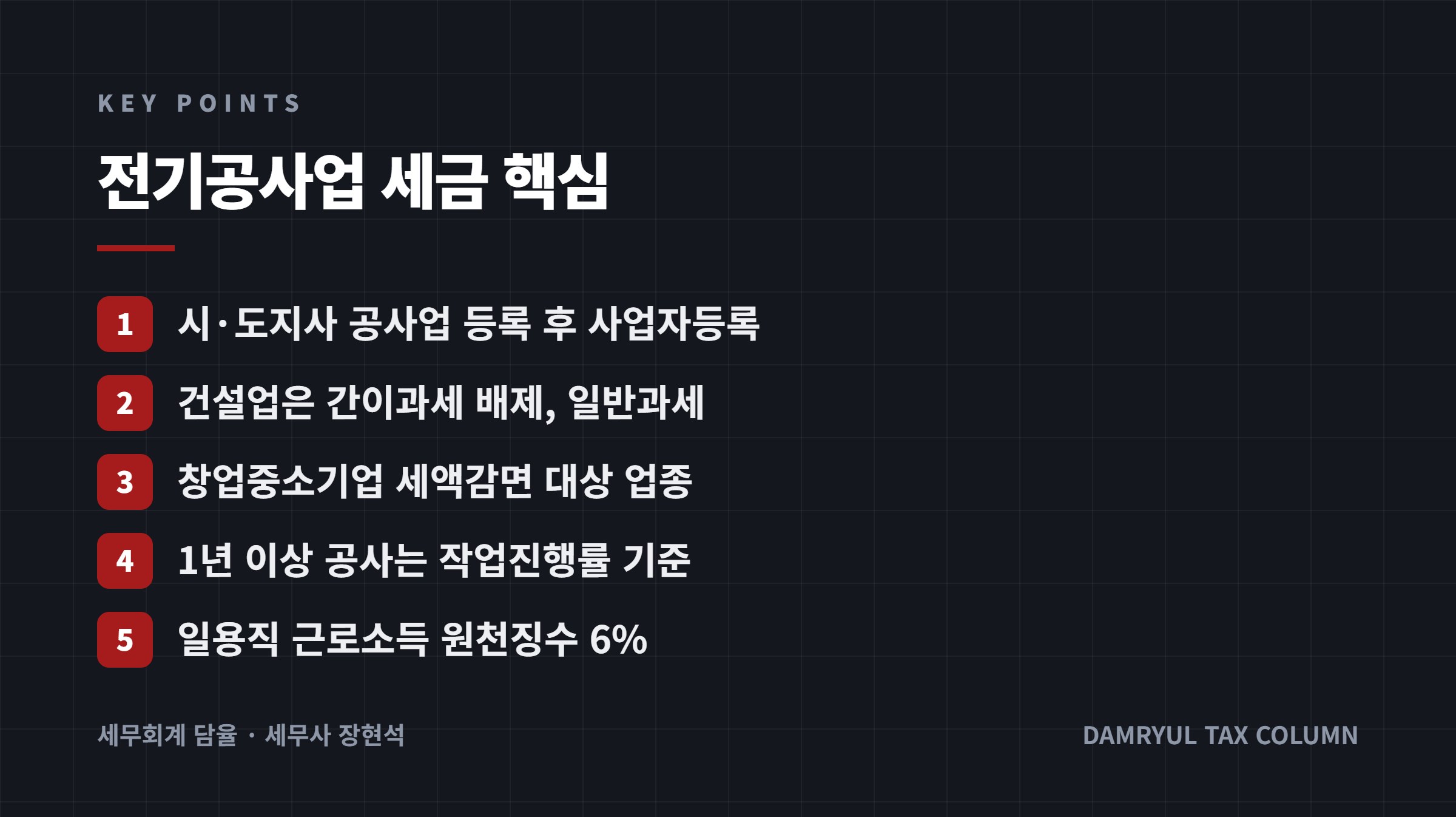 전기공사업 세금 핵심