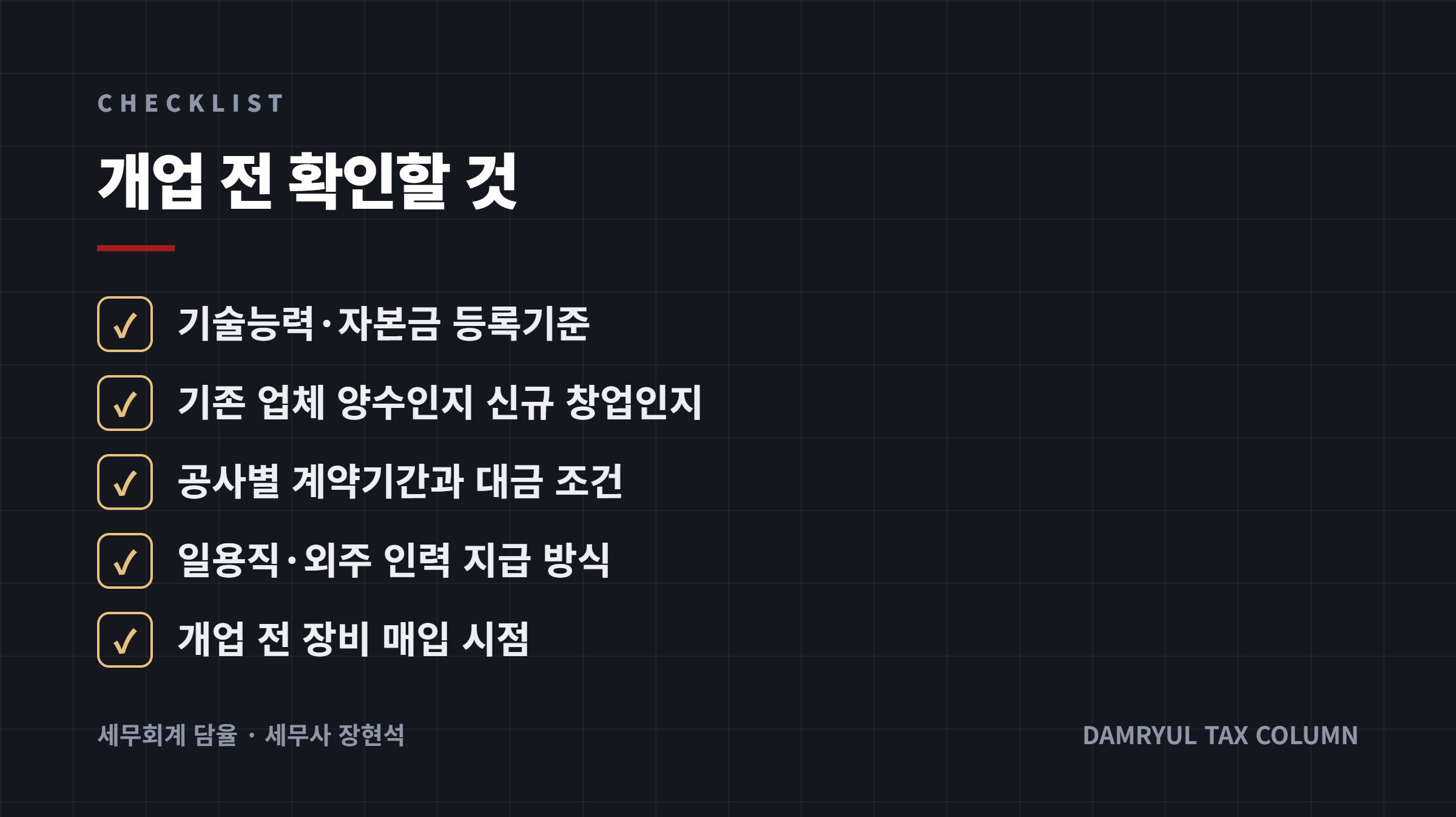 개업 전 확인할 것