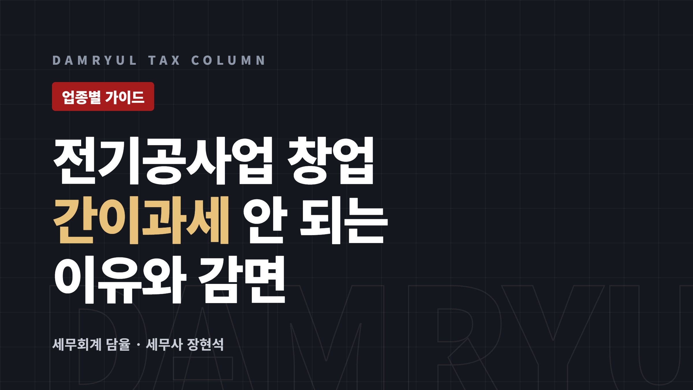 전기공사업 창업 세무 가이드: 간이과세 배제와 공사 수입시기