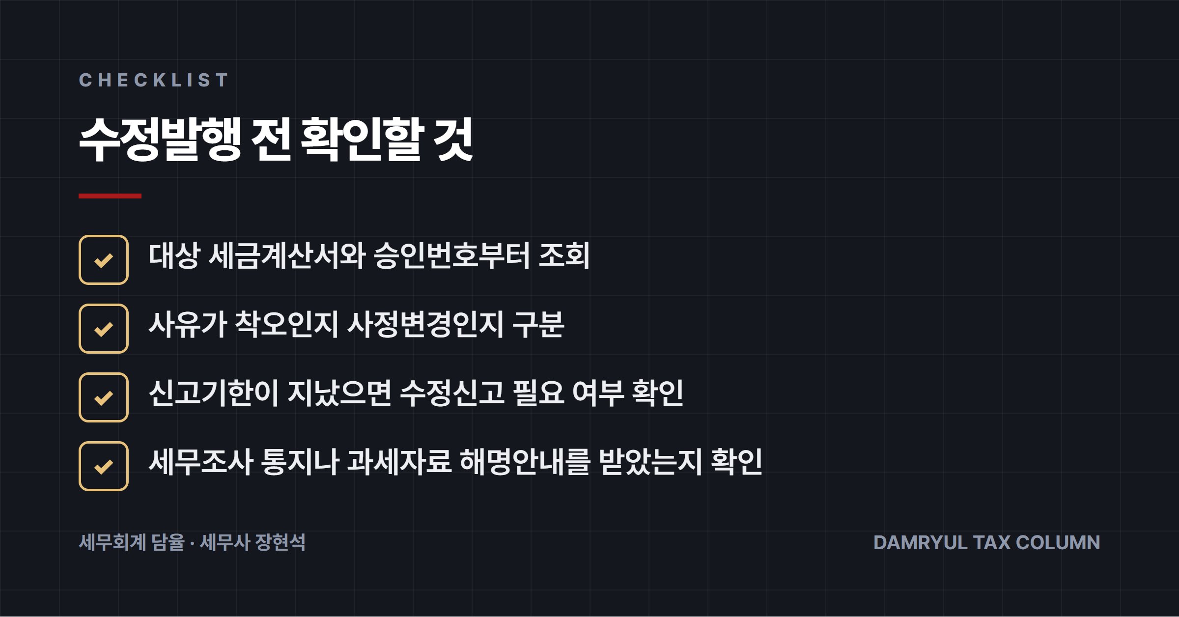 수정발행 전 확인할 것