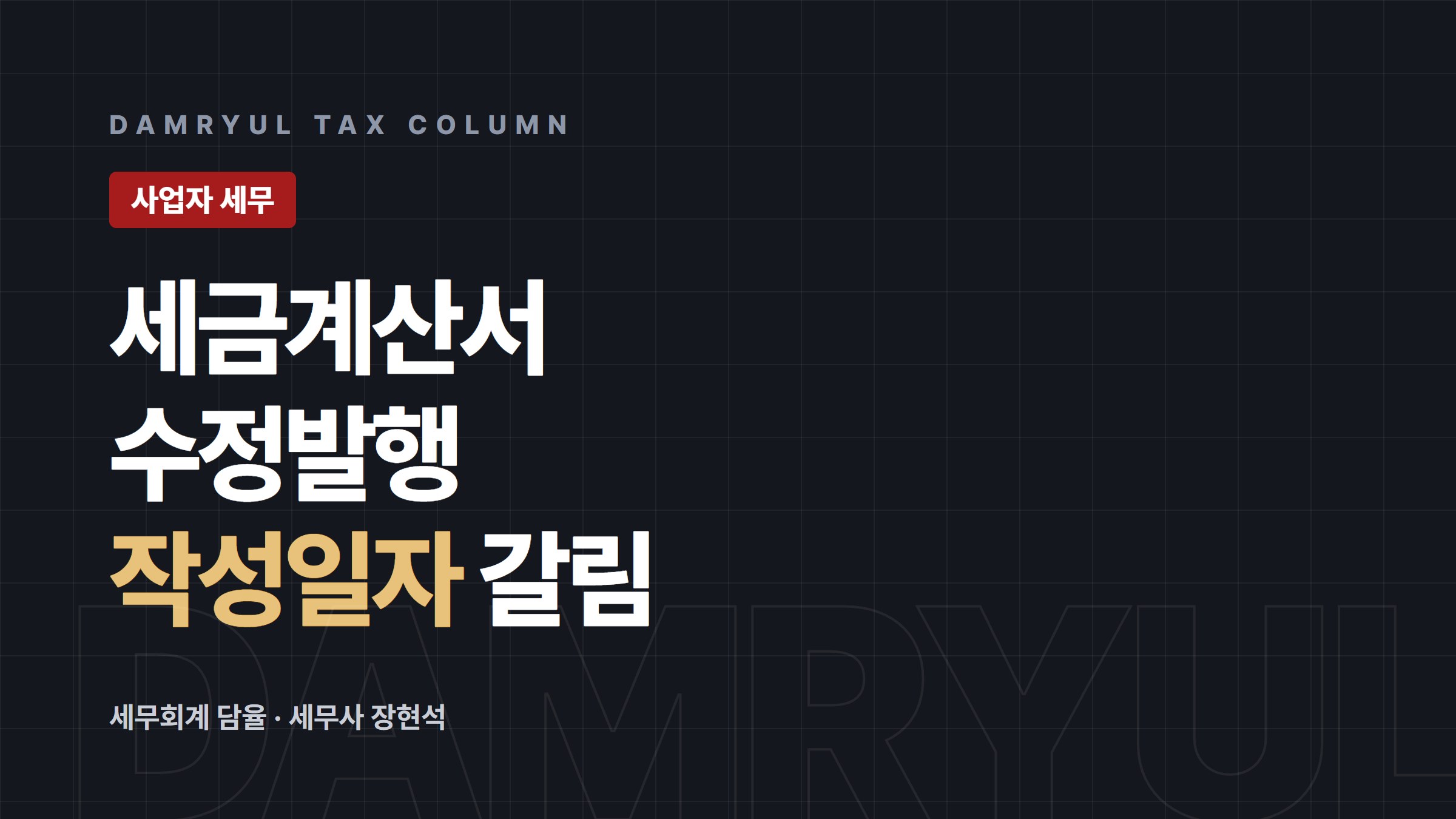 전자세금계산서 수정발행, 사유에 따라 작성일자가 달라집니다