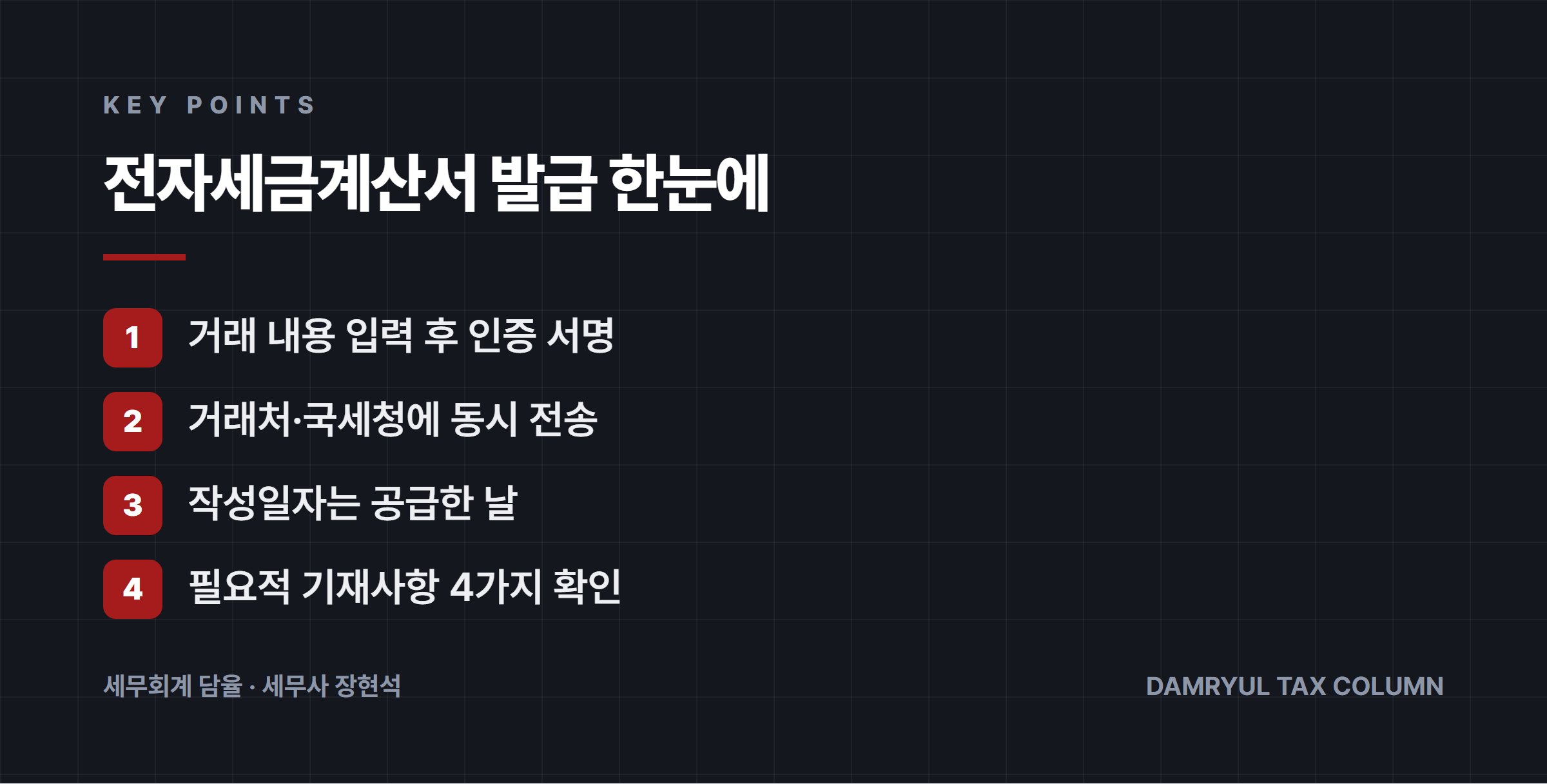 전자세금계산서 발급 한눈에