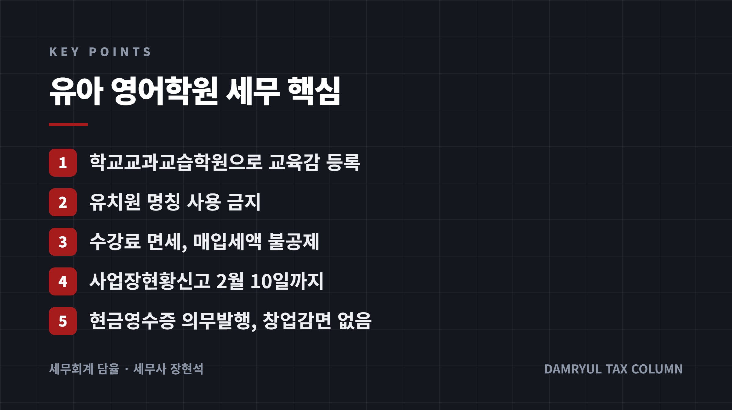 유아 영어학원 세무 핵심